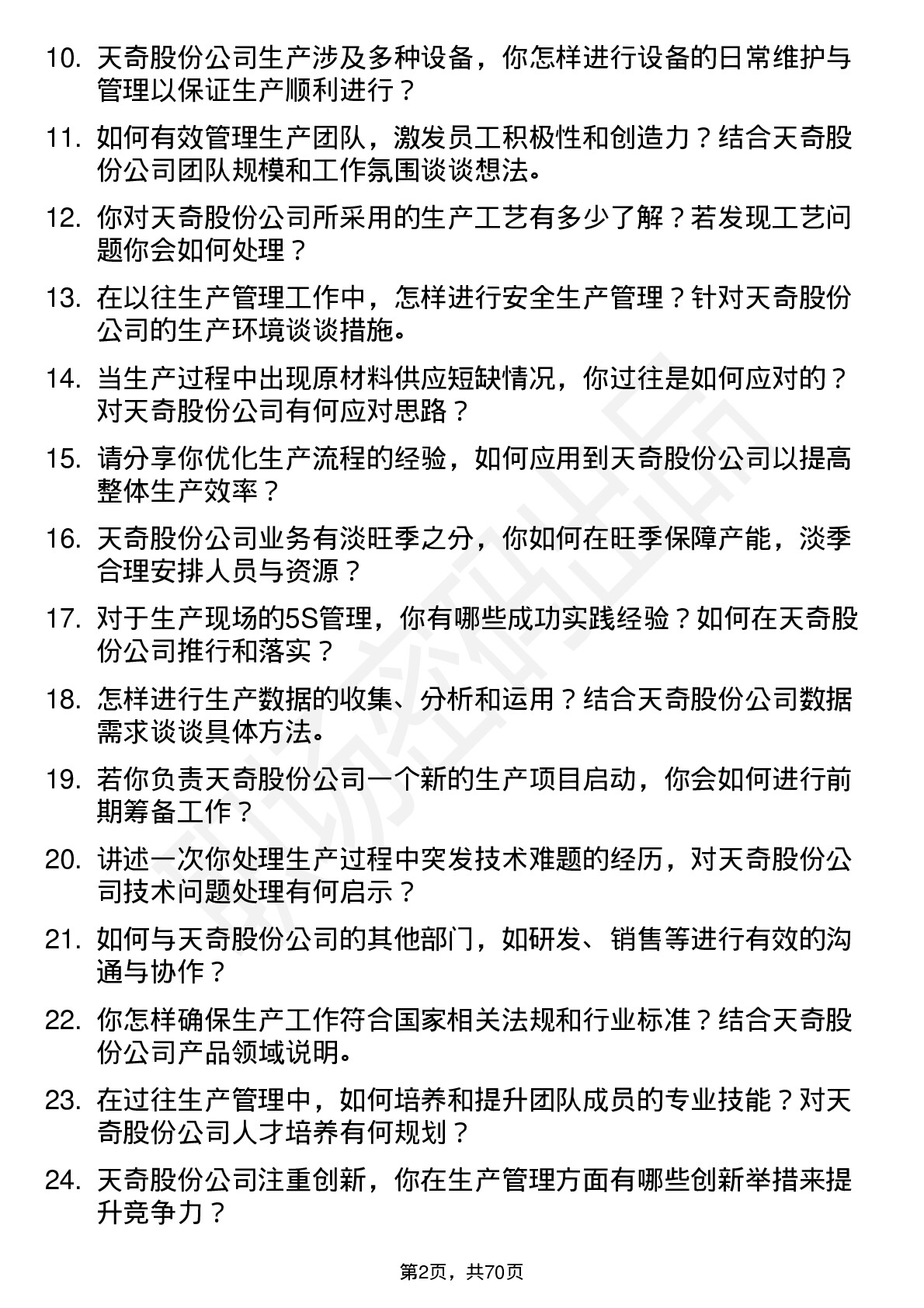 48道天奇股份生产主管岗位面试题库及参考回答含考察点分析