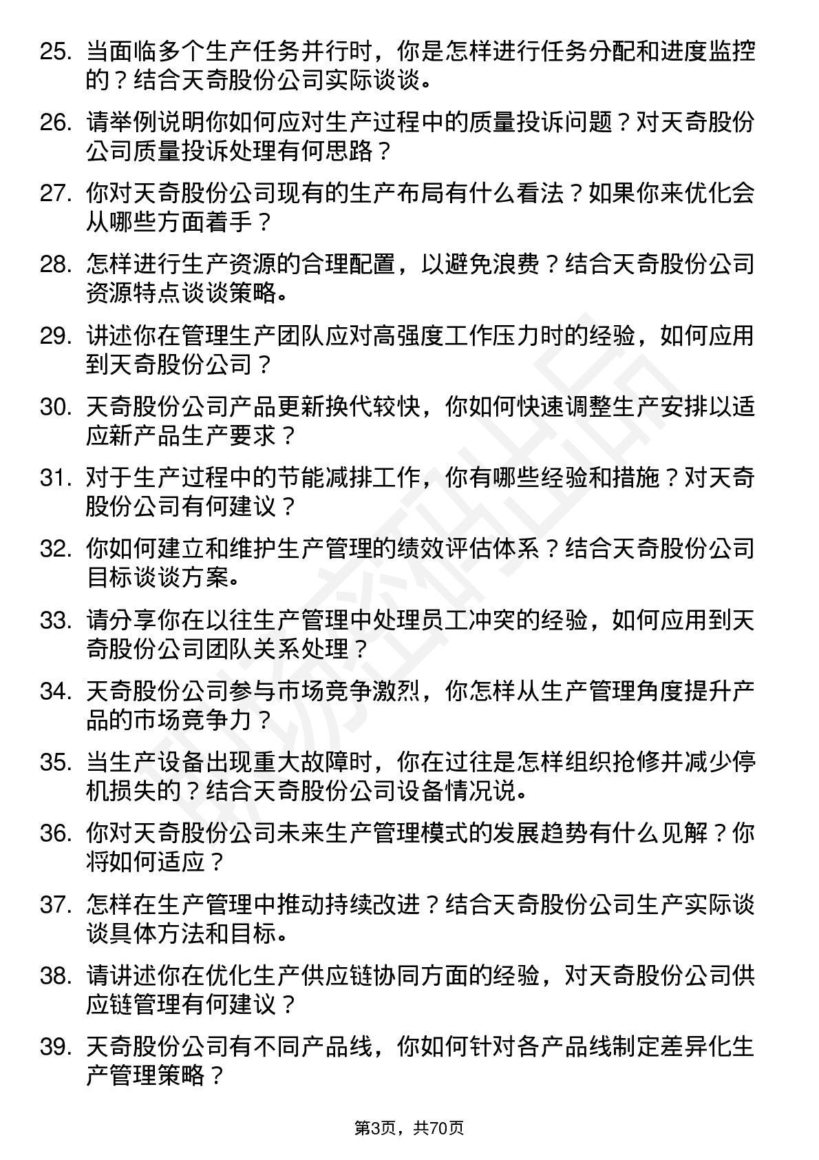 48道天奇股份生产主管岗位面试题库及参考回答含考察点分析