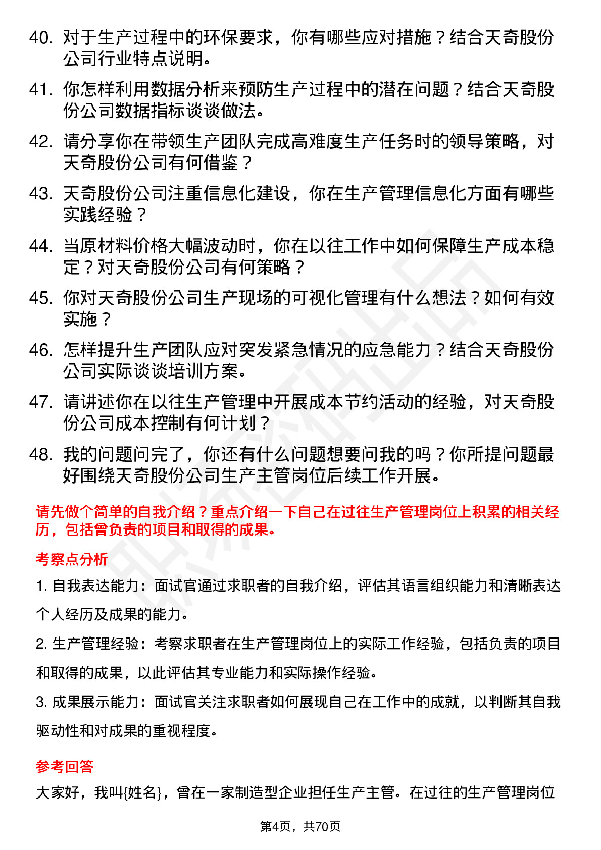 48道天奇股份生产主管岗位面试题库及参考回答含考察点分析