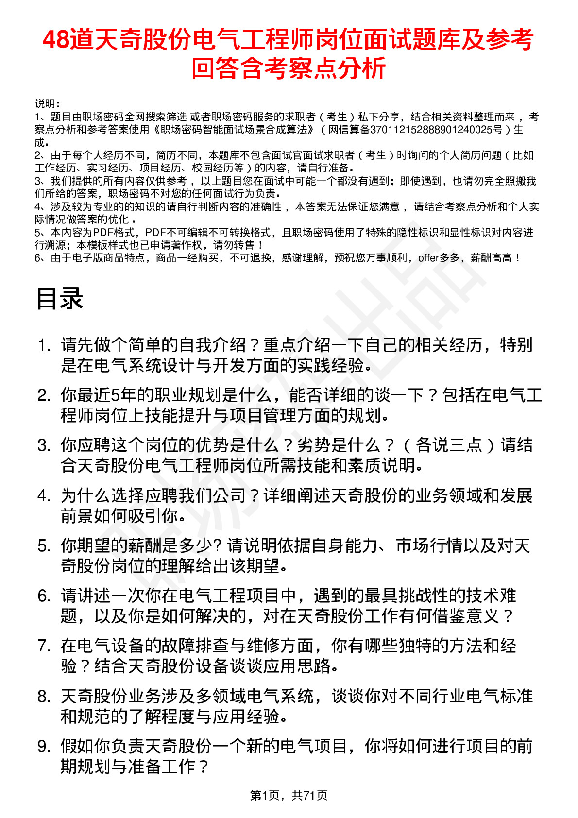 48道天奇股份电气工程师岗位面试题库及参考回答含考察点分析