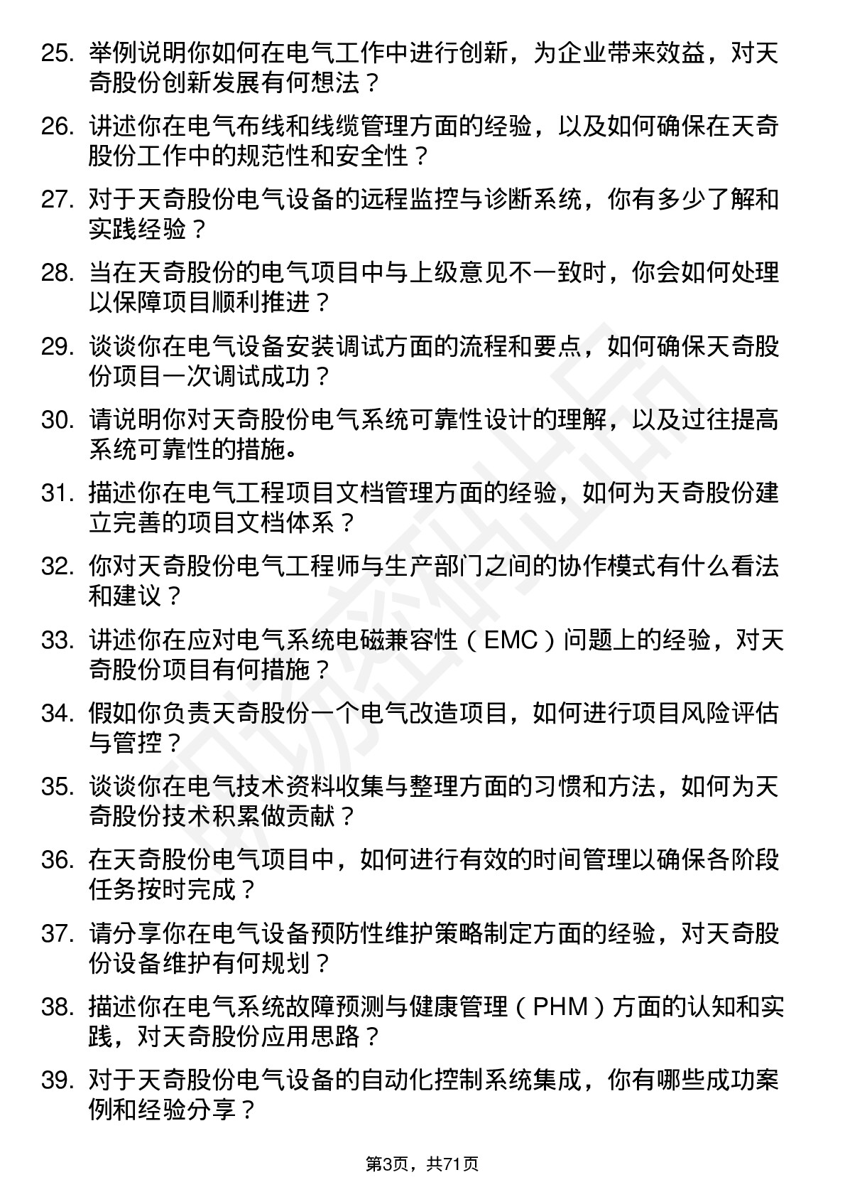 48道天奇股份电气工程师岗位面试题库及参考回答含考察点分析