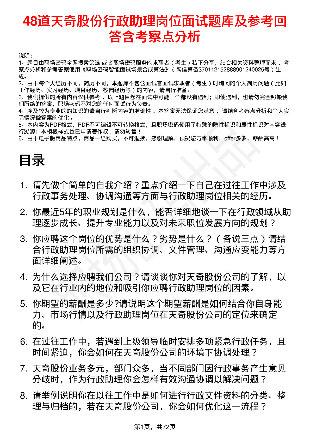 48道天奇股份行政助理岗位面试题库及参考回答含考察点分析