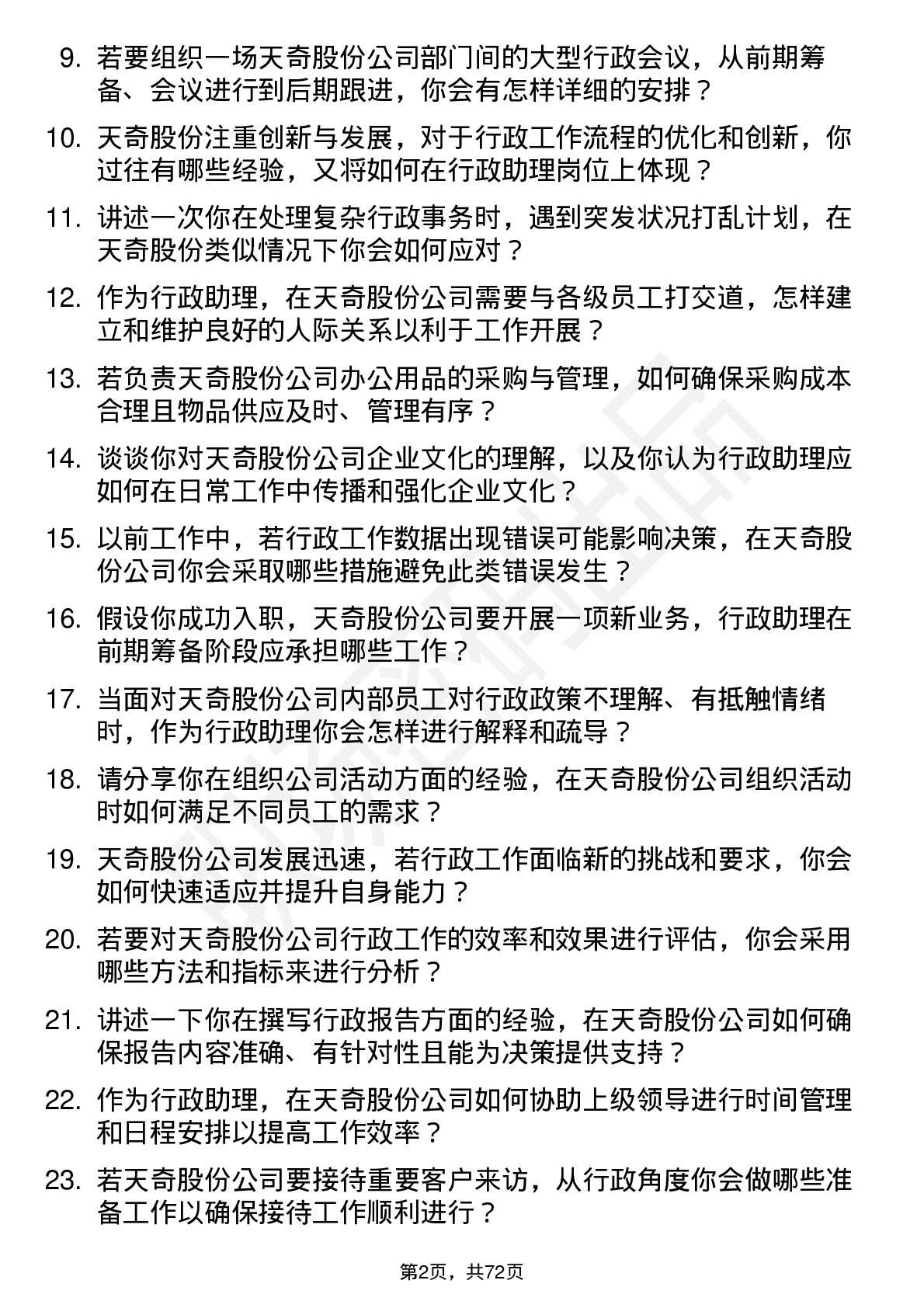 48道天奇股份行政助理岗位面试题库及参考回答含考察点分析