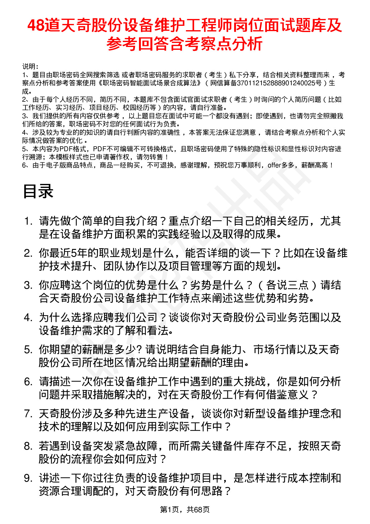 48道天奇股份设备维护工程师岗位面试题库及参考回答含考察点分析