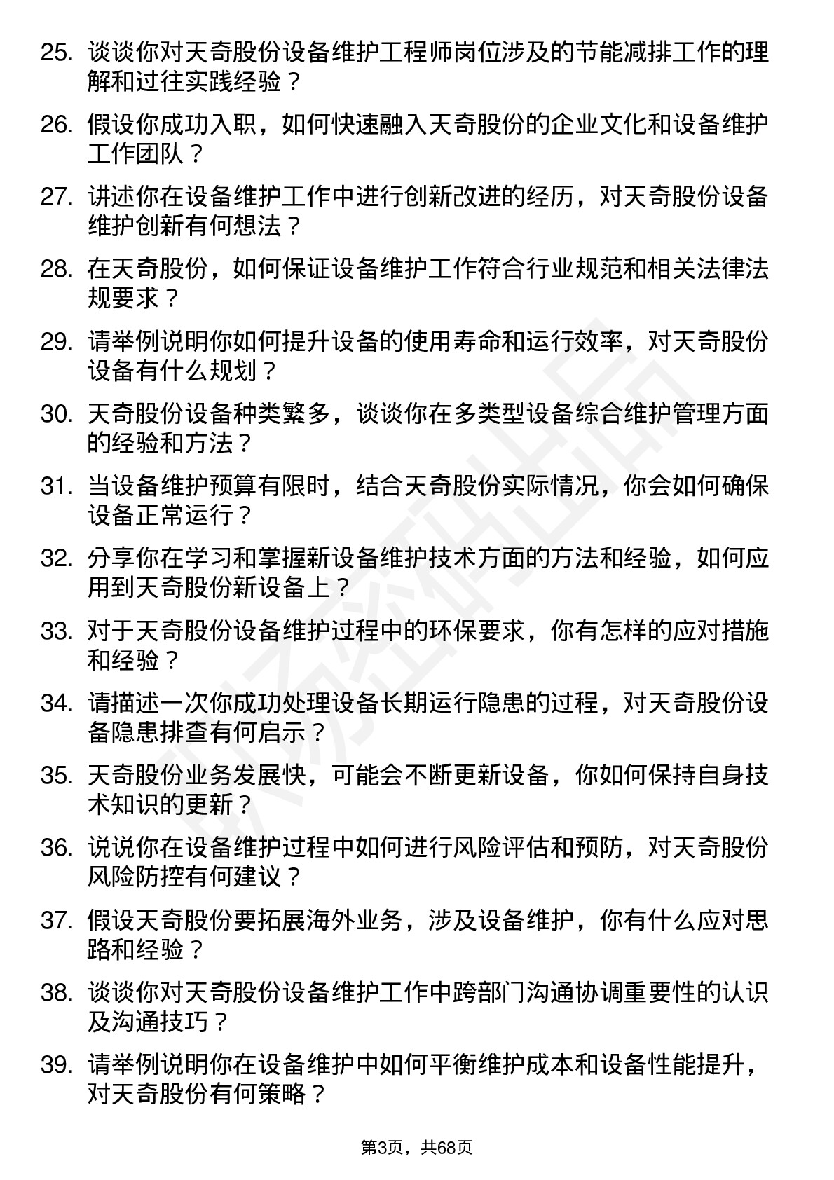 48道天奇股份设备维护工程师岗位面试题库及参考回答含考察点分析