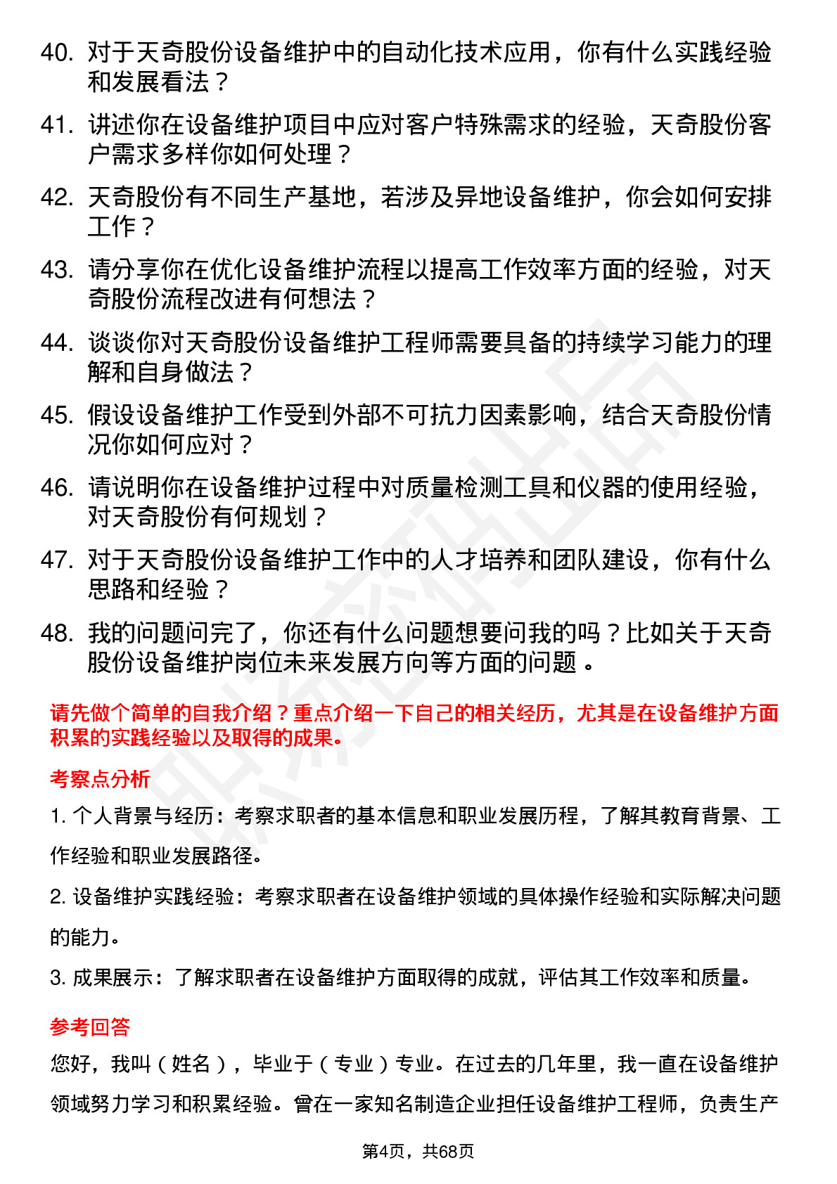 48道天奇股份设备维护工程师岗位面试题库及参考回答含考察点分析