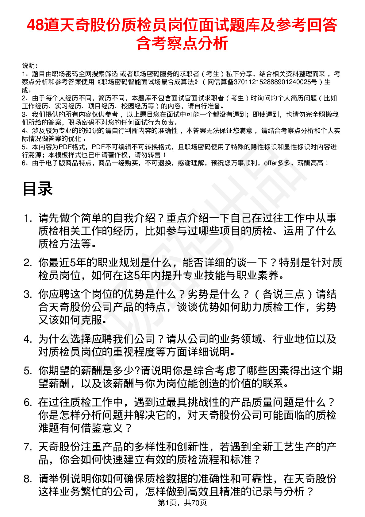 48道天奇股份质检员岗位面试题库及参考回答含考察点分析