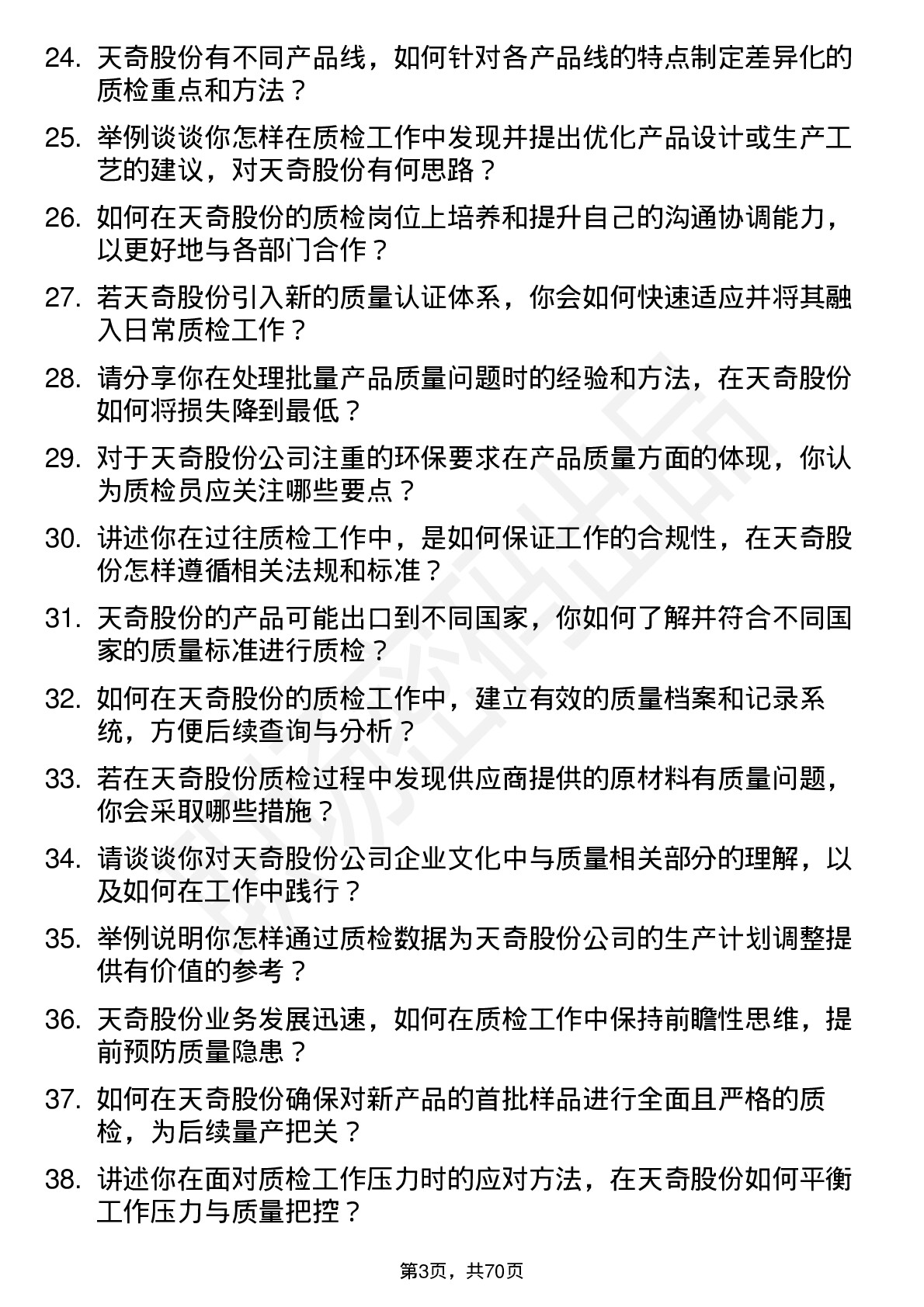 48道天奇股份质检员岗位面试题库及参考回答含考察点分析