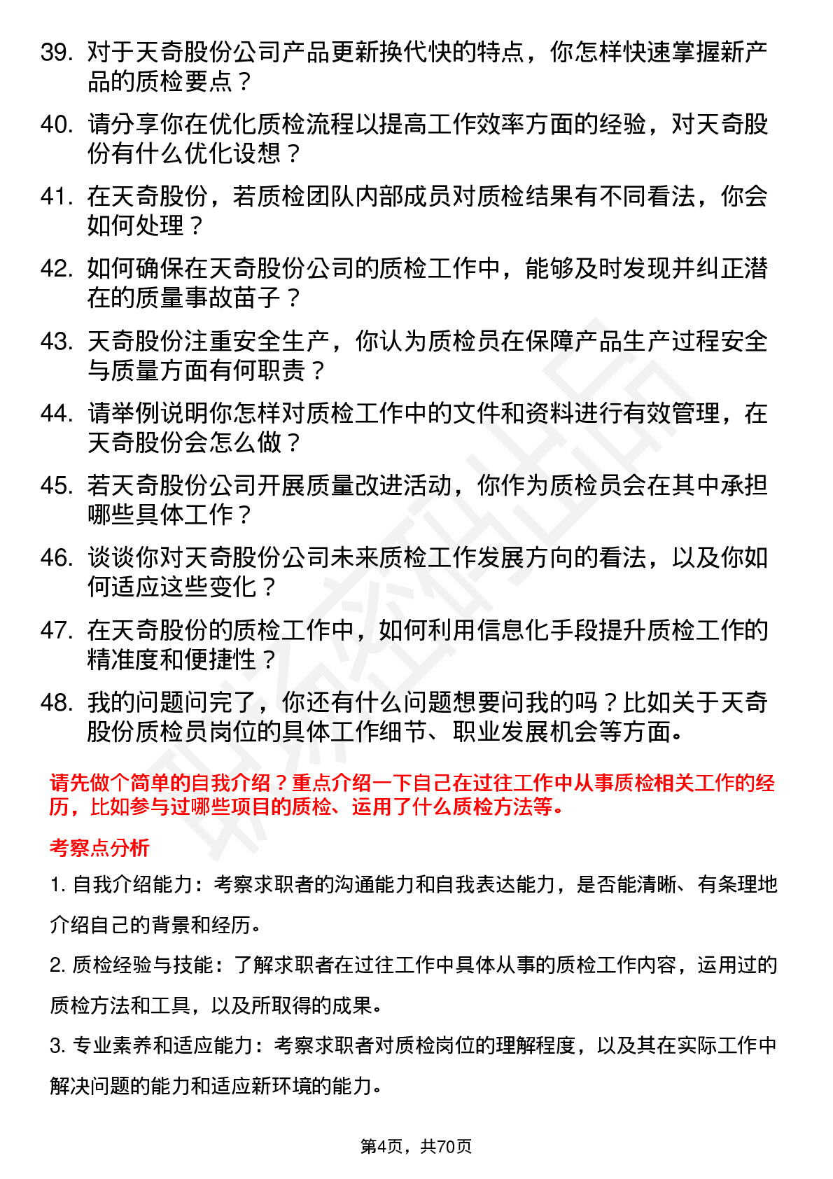 48道天奇股份质检员岗位面试题库及参考回答含考察点分析