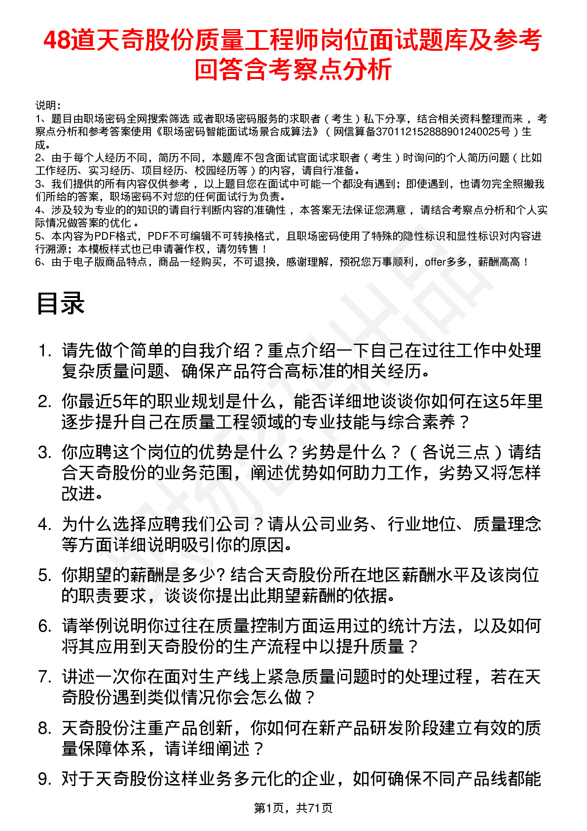 48道天奇股份质量工程师岗位面试题库及参考回答含考察点分析