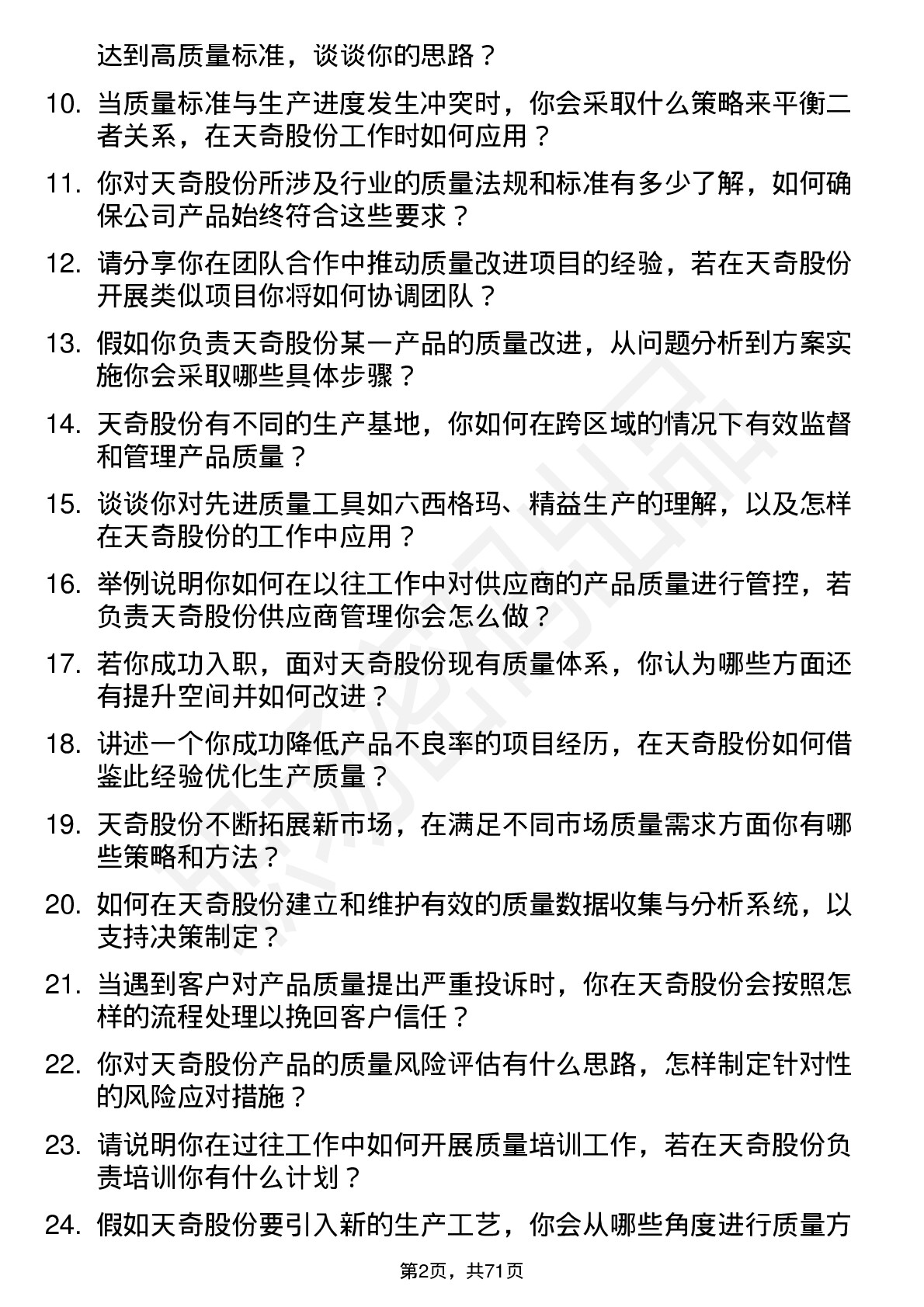 48道天奇股份质量工程师岗位面试题库及参考回答含考察点分析