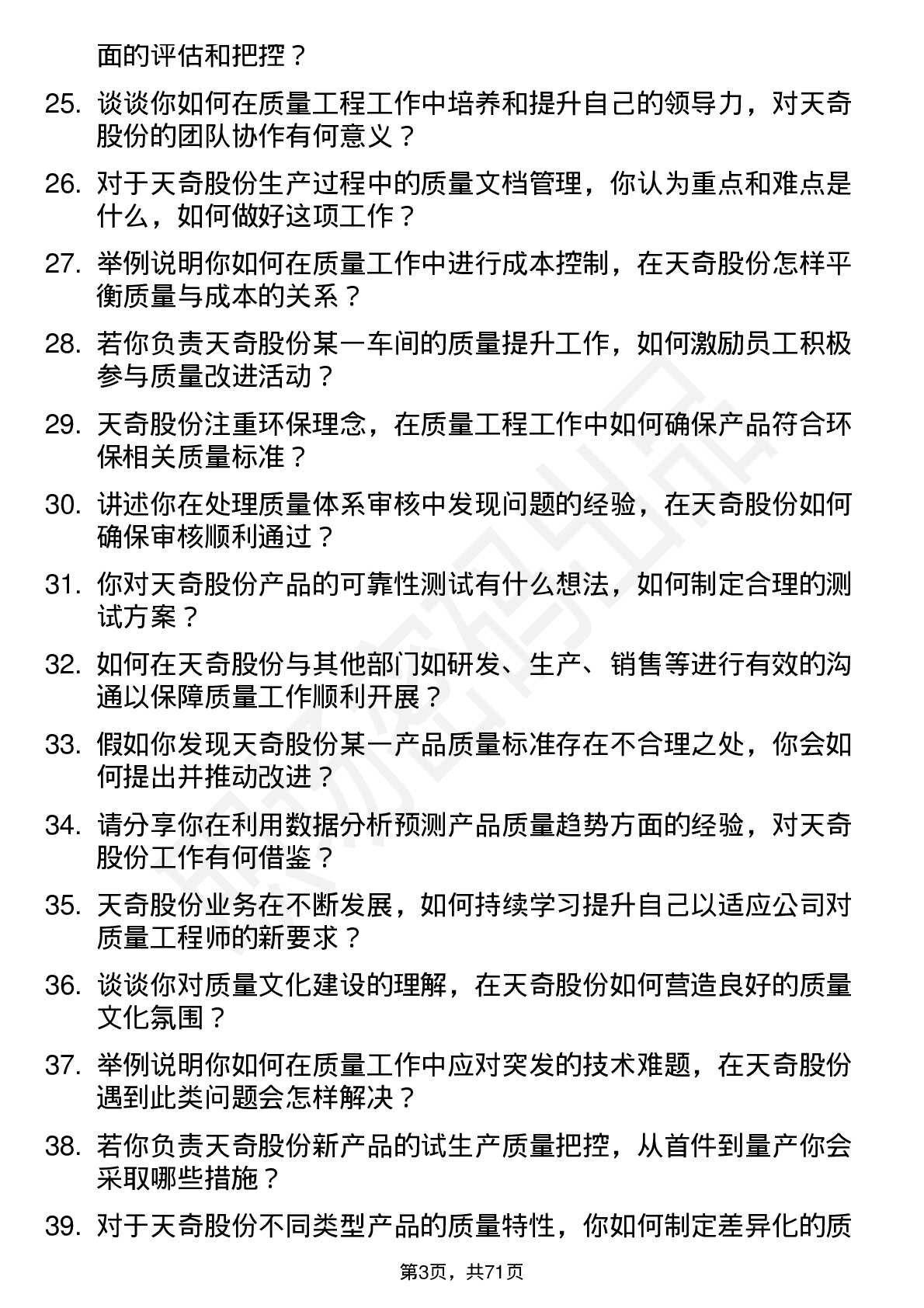 48道天奇股份质量工程师岗位面试题库及参考回答含考察点分析