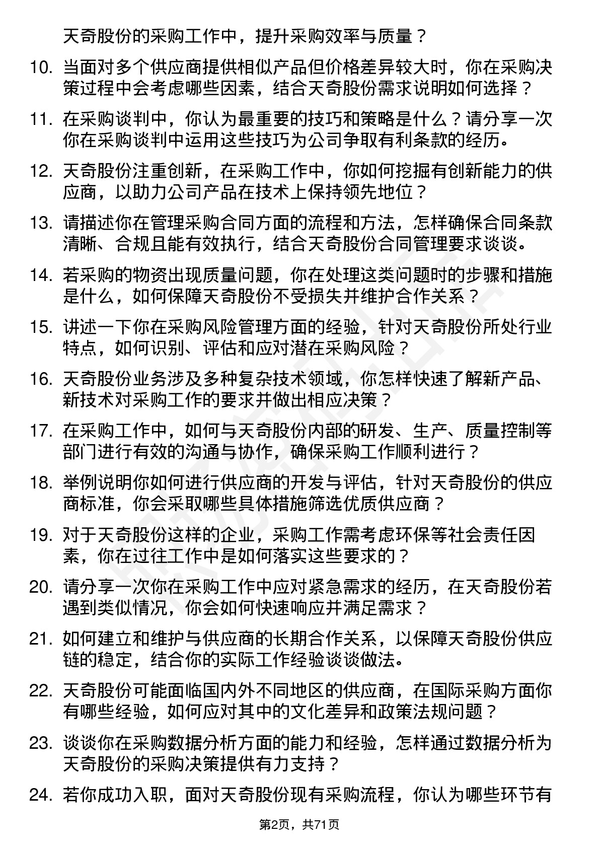 48道天奇股份采购工程师岗位面试题库及参考回答含考察点分析