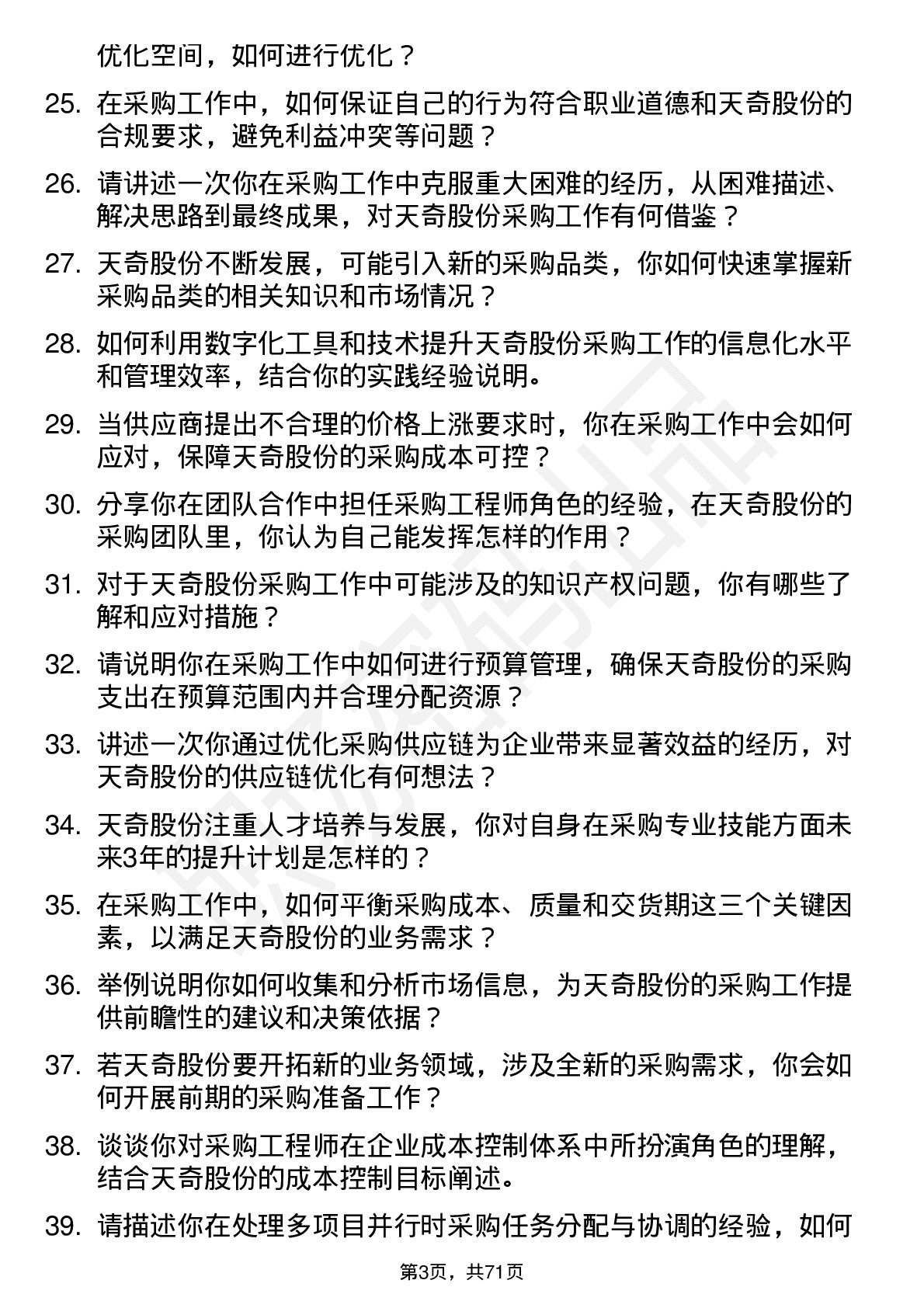 48道天奇股份采购工程师岗位面试题库及参考回答含考察点分析