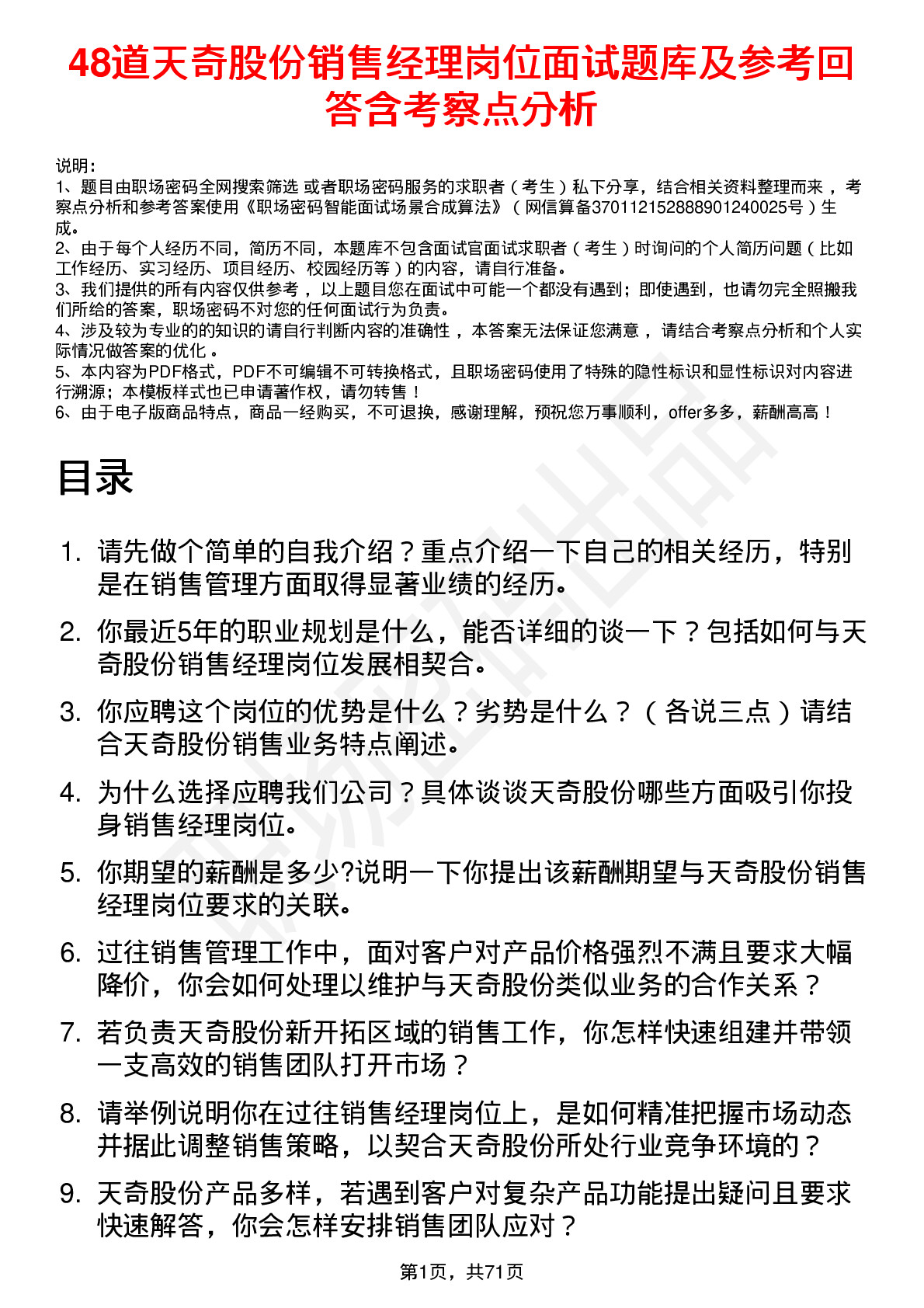 48道天奇股份销售经理岗位面试题库及参考回答含考察点分析