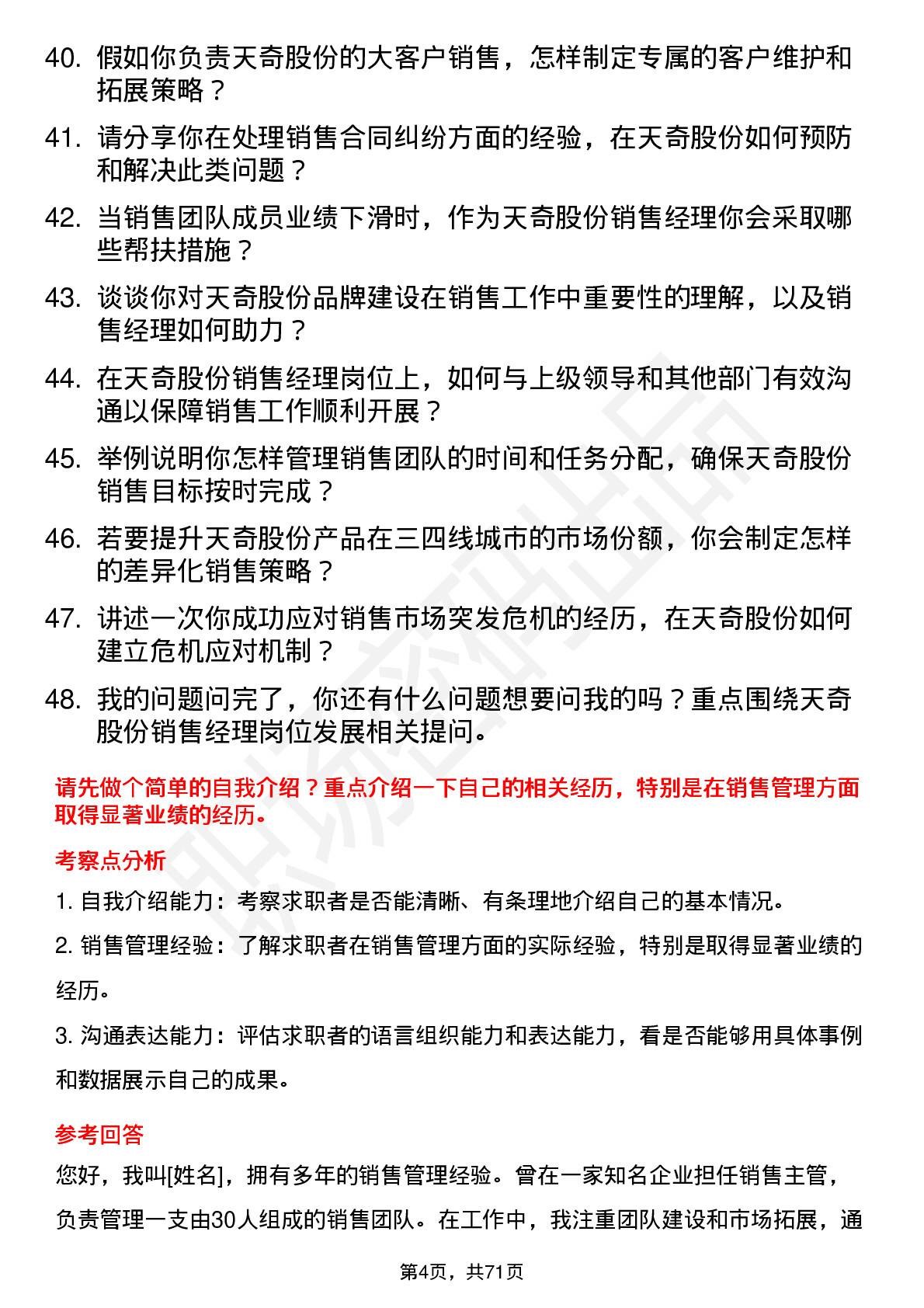 48道天奇股份销售经理岗位面试题库及参考回答含考察点分析