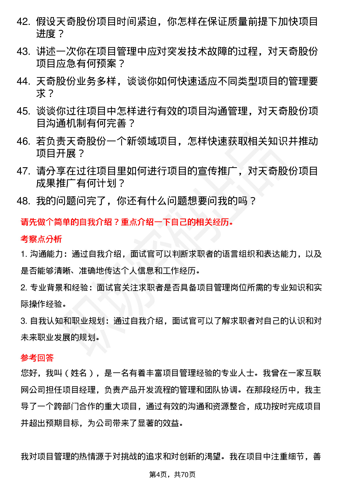 48道天奇股份项目经理岗位面试题库及参考回答含考察点分析