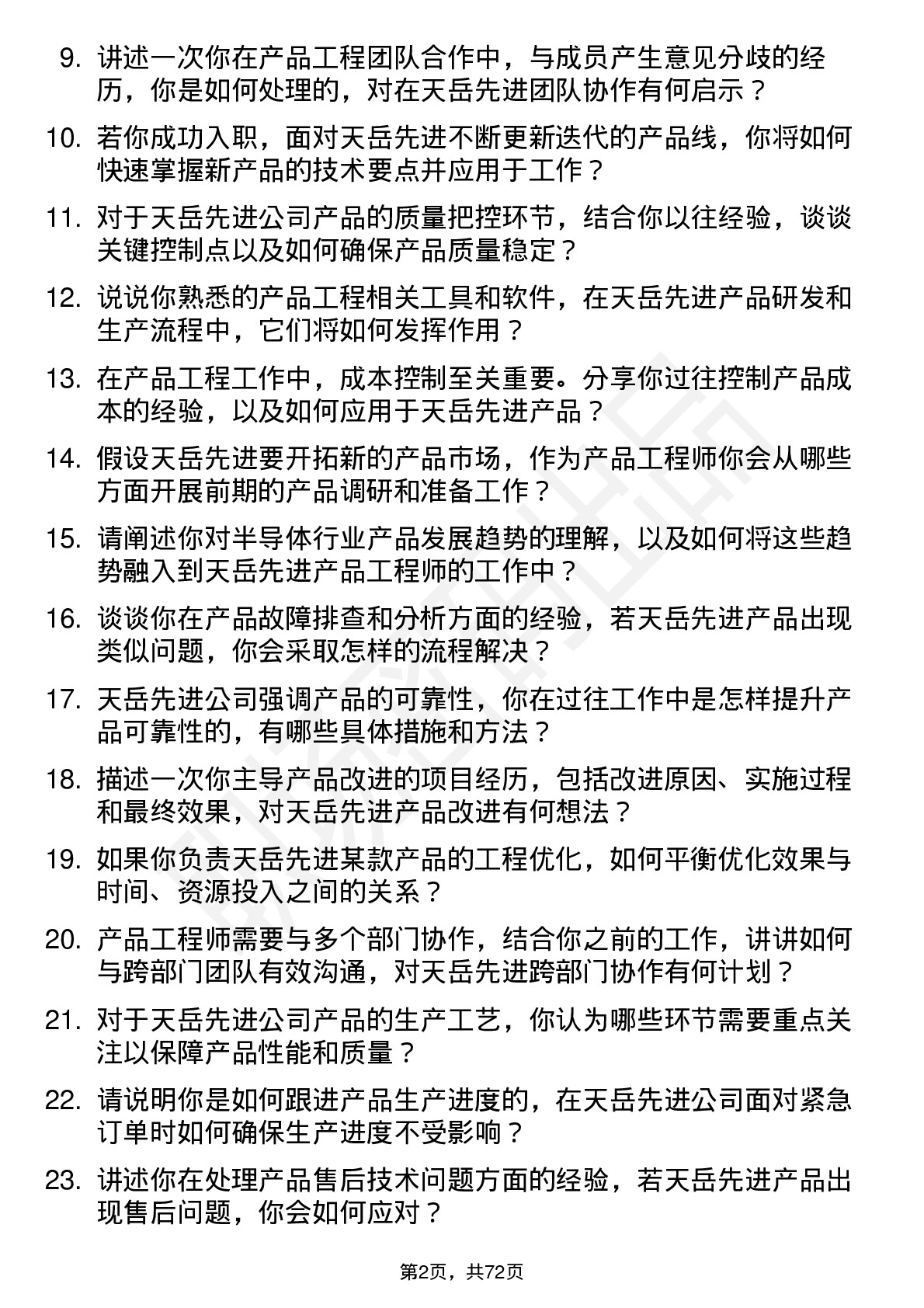 48道天岳先进产品工程师岗位面试题库及参考回答含考察点分析