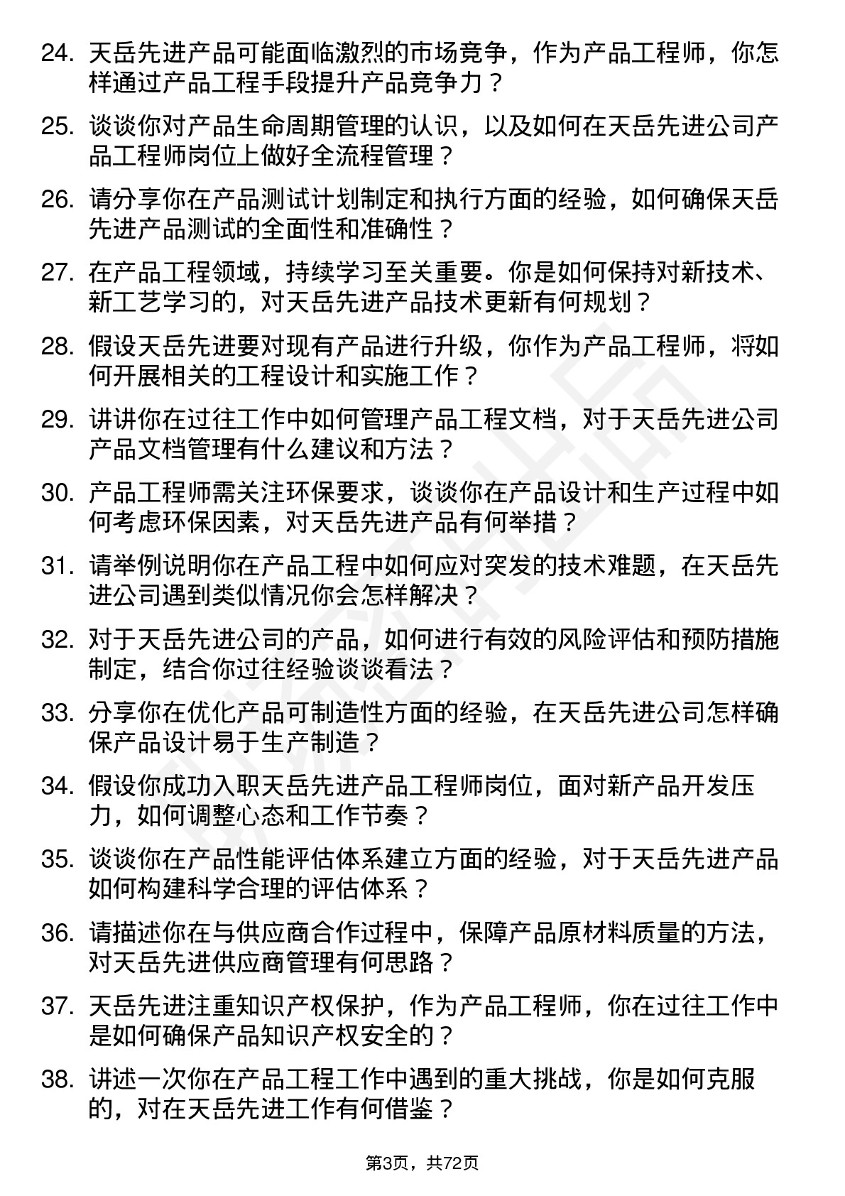 48道天岳先进产品工程师岗位面试题库及参考回答含考察点分析