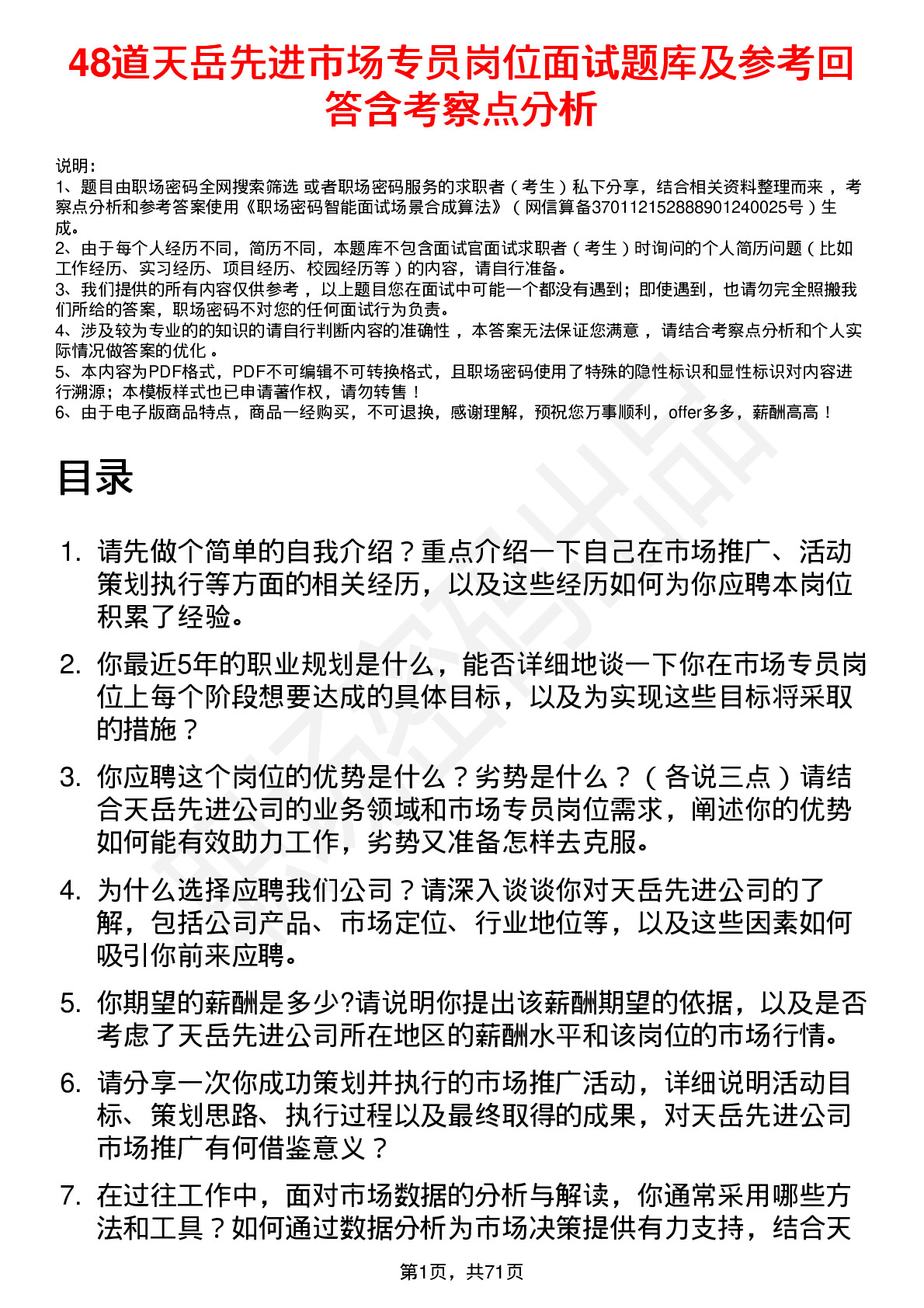 48道天岳先进市场专员岗位面试题库及参考回答含考察点分析