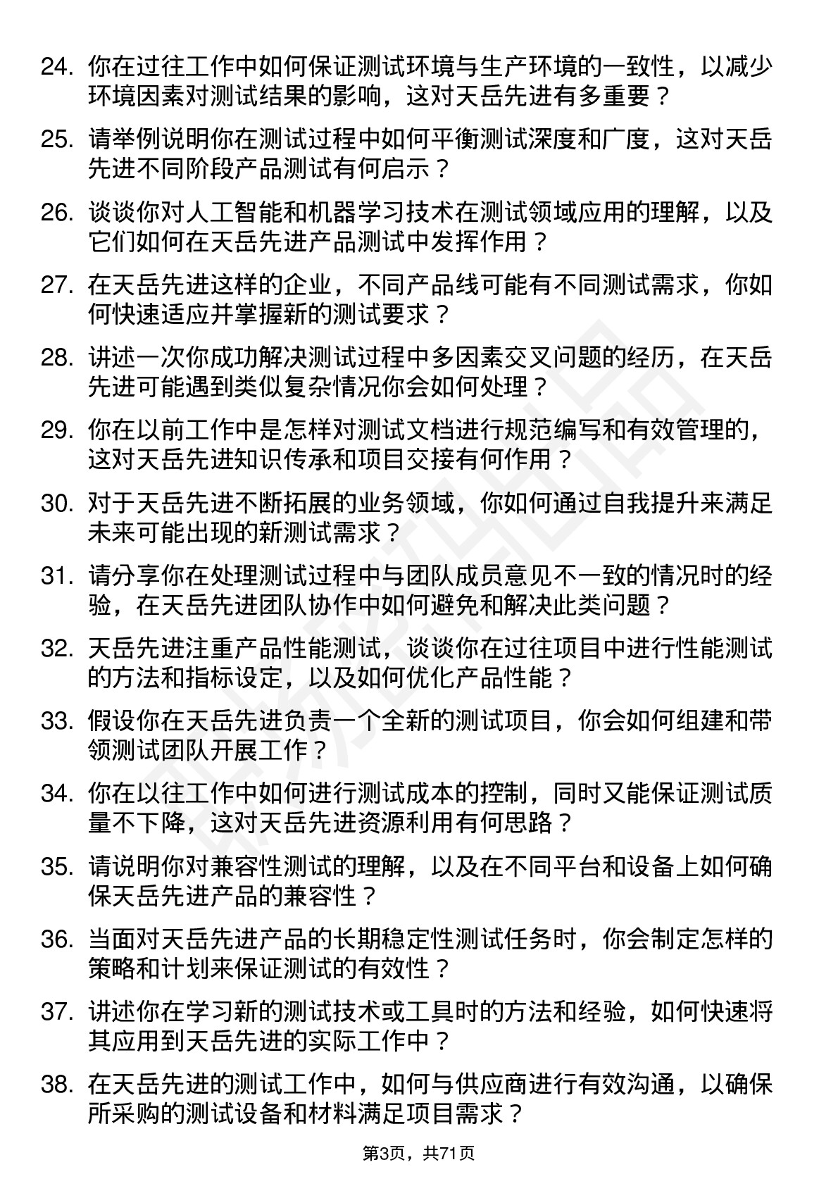 48道天岳先进测试工程师岗位面试题库及参考回答含考察点分析