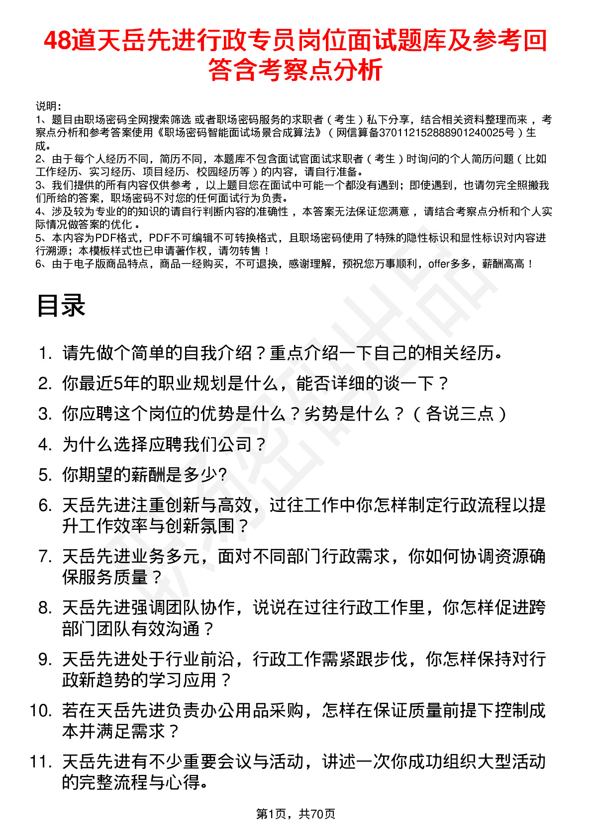 48道天岳先进行政专员岗位面试题库及参考回答含考察点分析