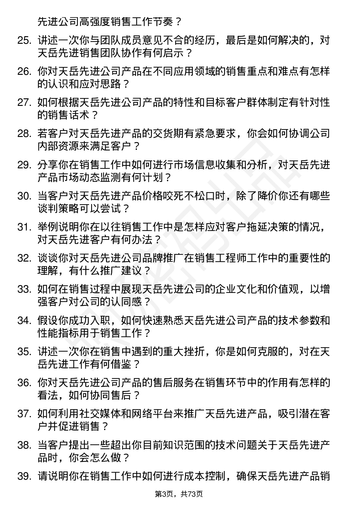 48道天岳先进销售工程师岗位面试题库及参考回答含考察点分析