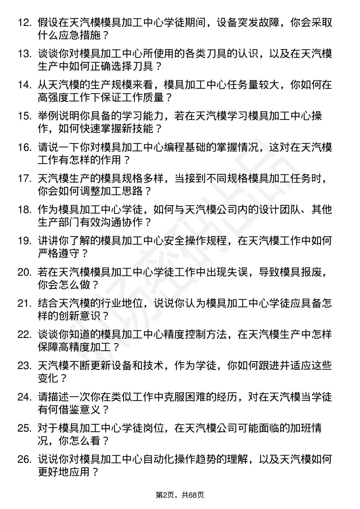 48道天汽模模具加工中心学徒岗位面试题库及参考回答含考察点分析