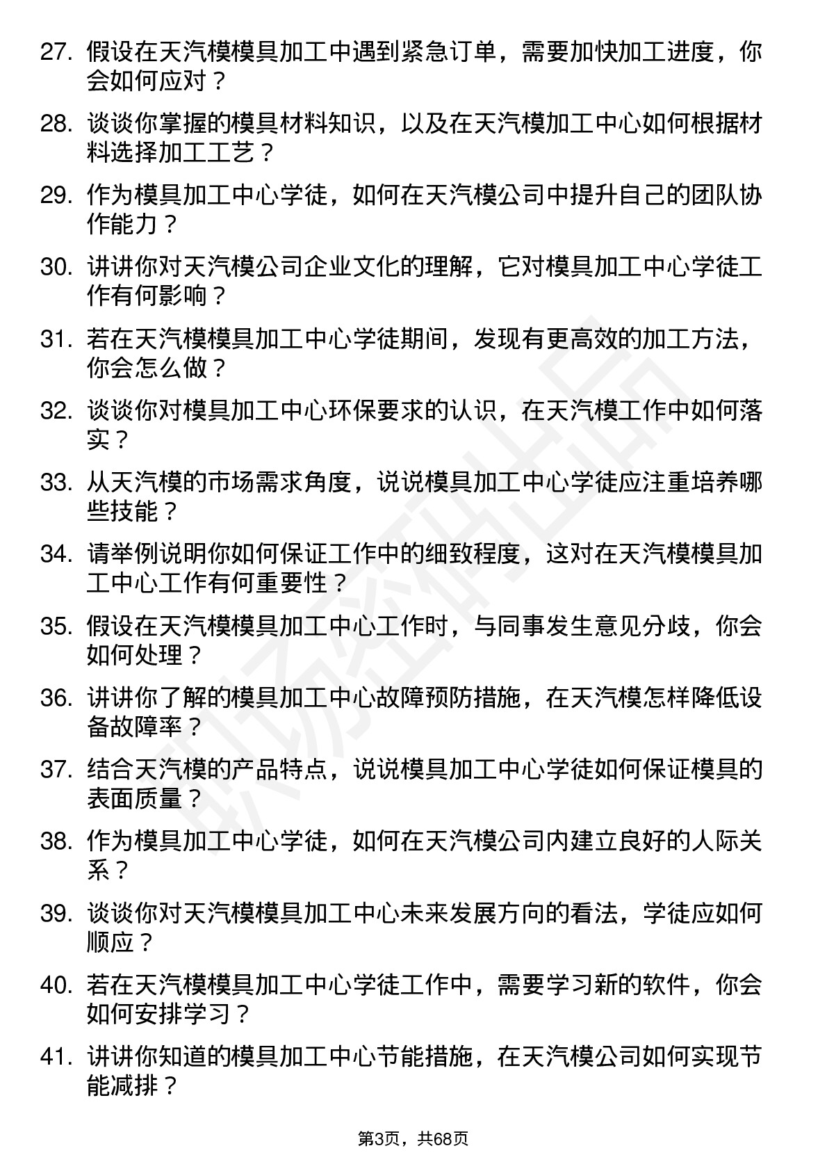 48道天汽模模具加工中心学徒岗位面试题库及参考回答含考察点分析