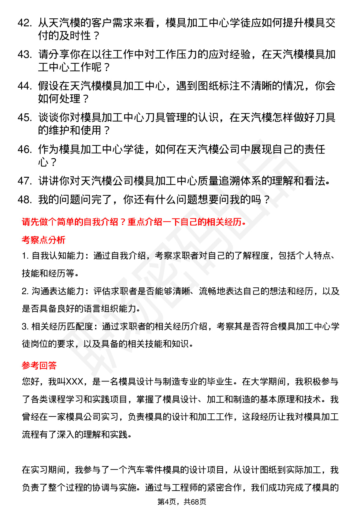 48道天汽模模具加工中心学徒岗位面试题库及参考回答含考察点分析