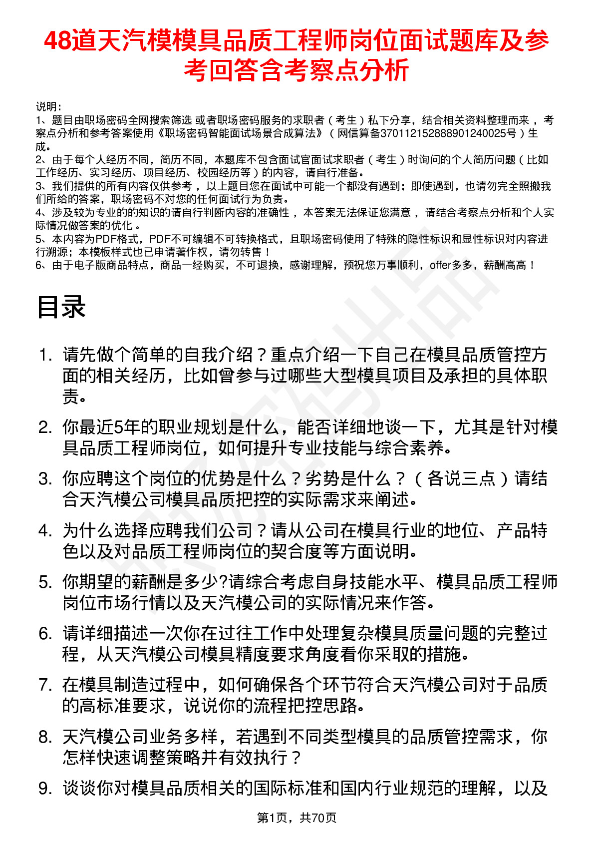 48道天汽模模具品质工程师岗位面试题库及参考回答含考察点分析