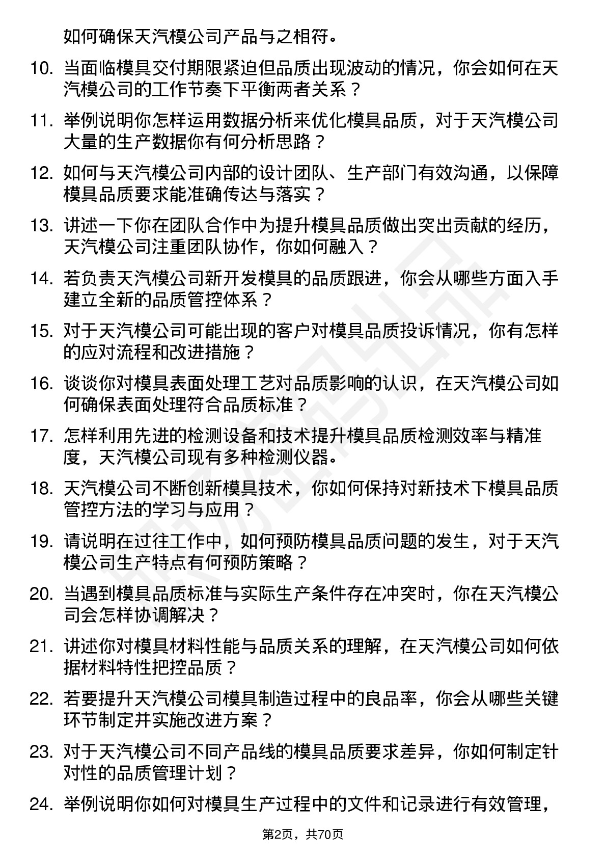 48道天汽模模具品质工程师岗位面试题库及参考回答含考察点分析