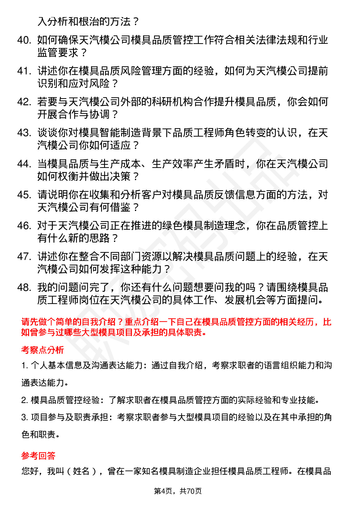 48道天汽模模具品质工程师岗位面试题库及参考回答含考察点分析