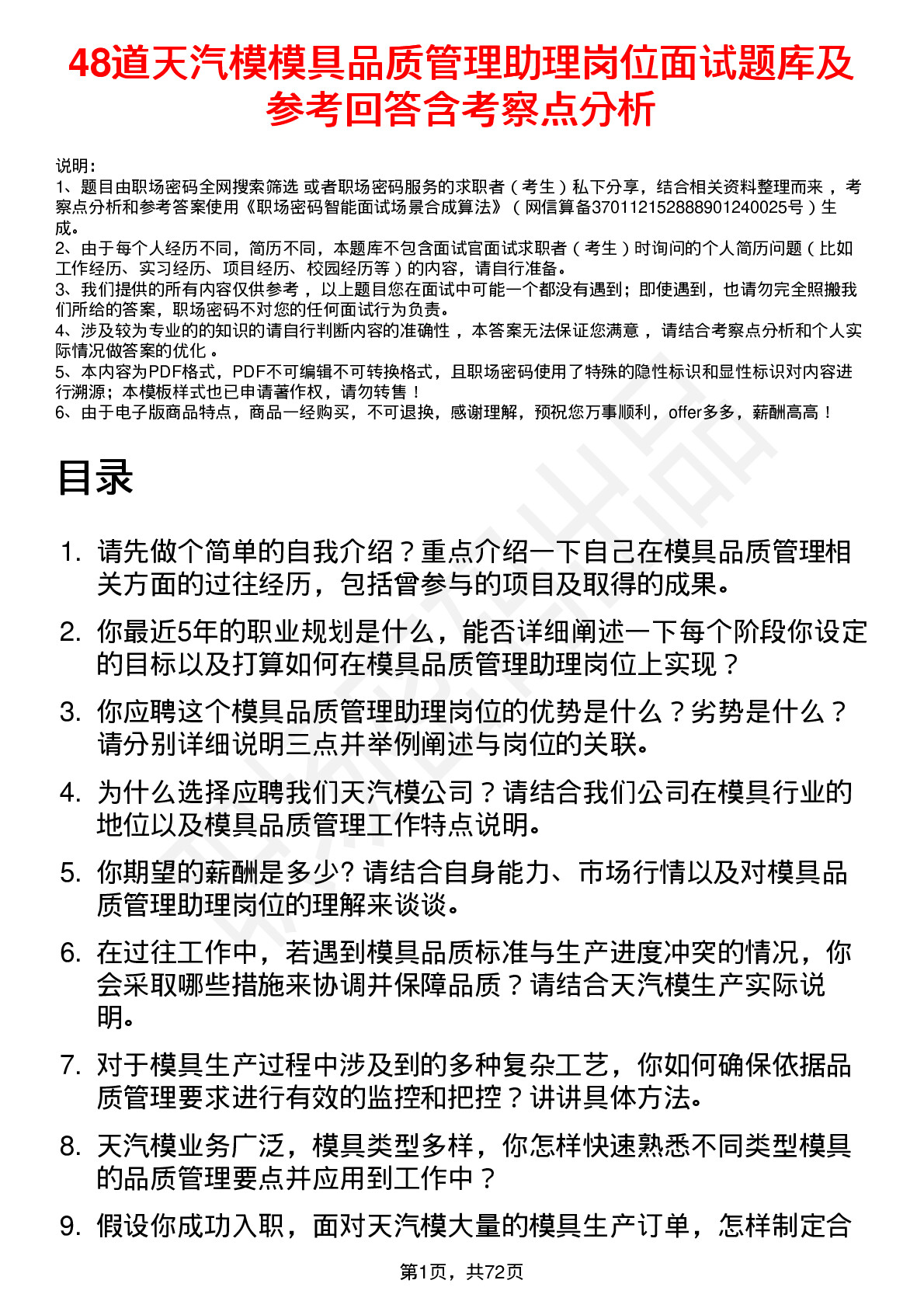 48道天汽模模具品质管理助理岗位面试题库及参考回答含考察点分析