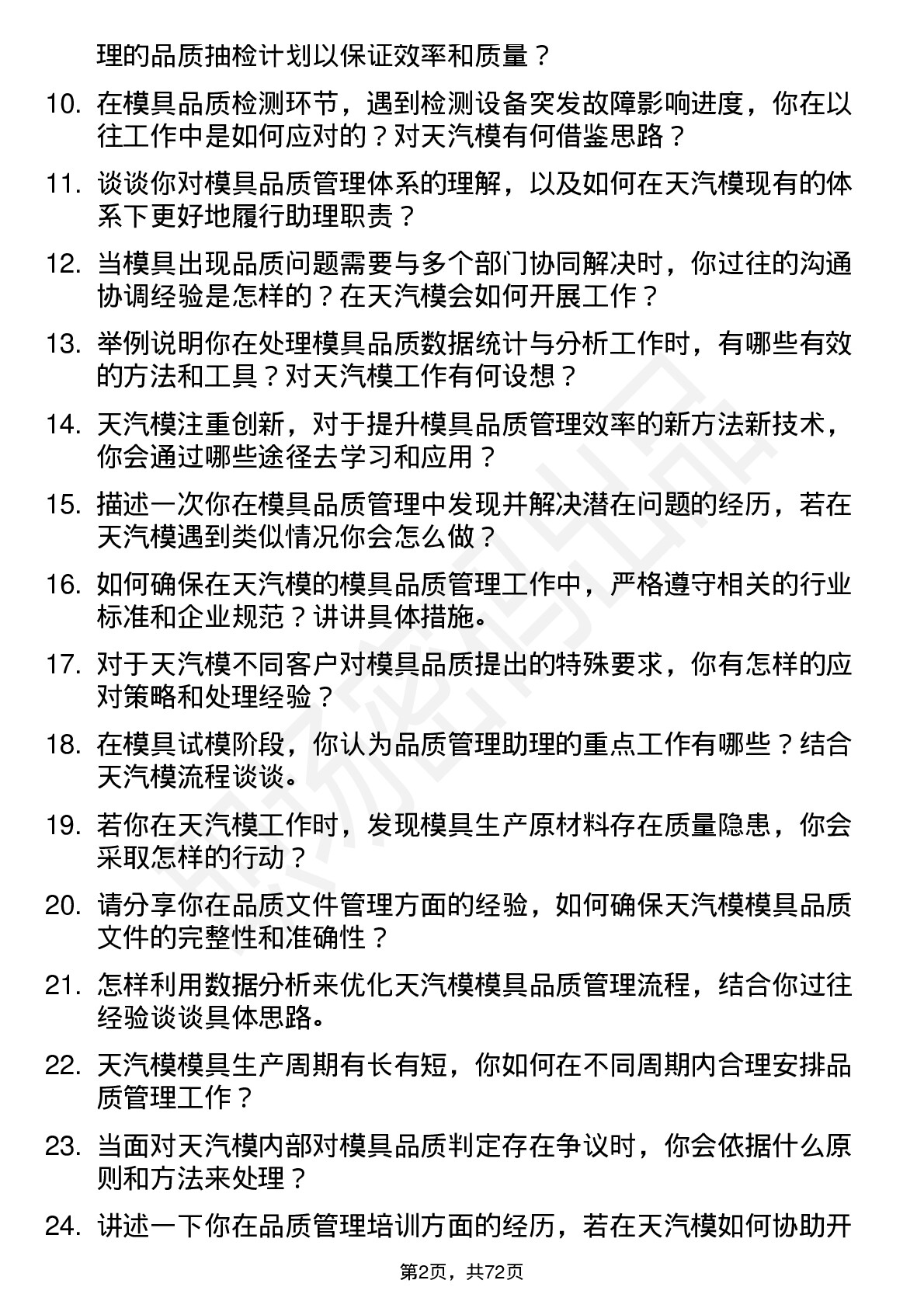 48道天汽模模具品质管理助理岗位面试题库及参考回答含考察点分析