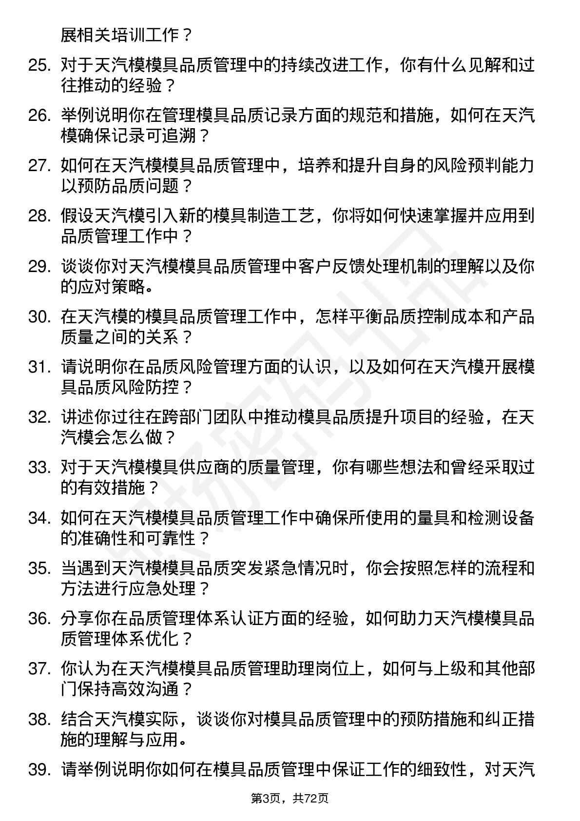 48道天汽模模具品质管理助理岗位面试题库及参考回答含考察点分析