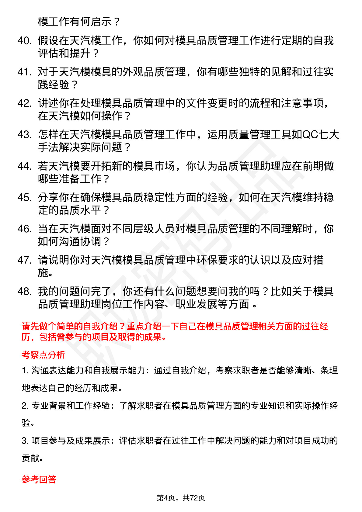 48道天汽模模具品质管理助理岗位面试题库及参考回答含考察点分析