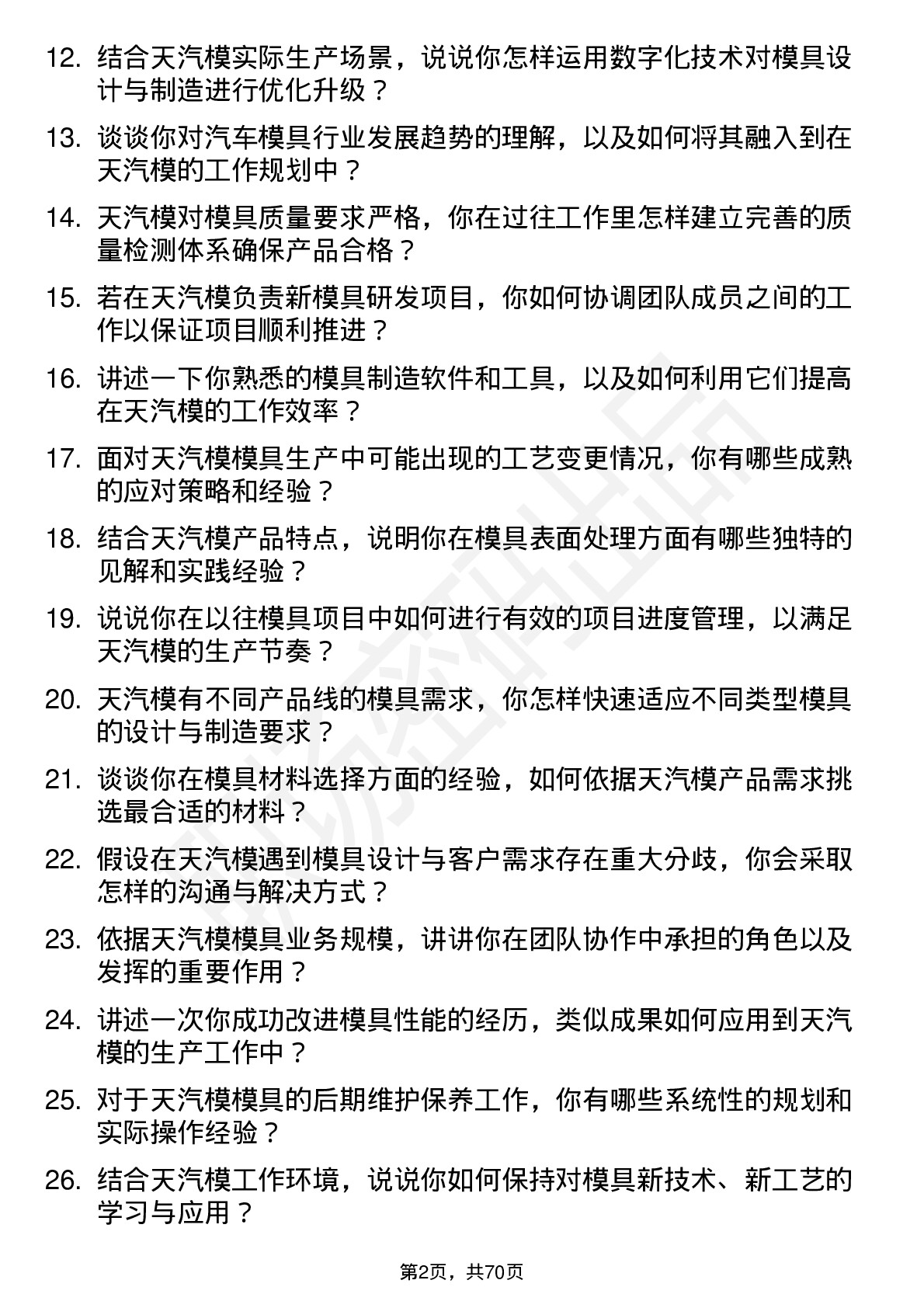 48道天汽模模具工程师岗位面试题库及参考回答含考察点分析