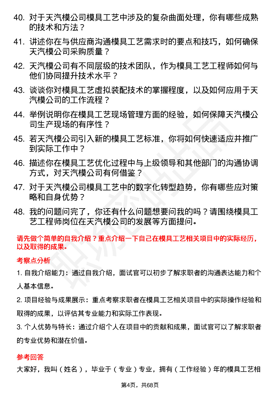 48道天汽模模具工艺工程师岗位面试题库及参考回答含考察点分析