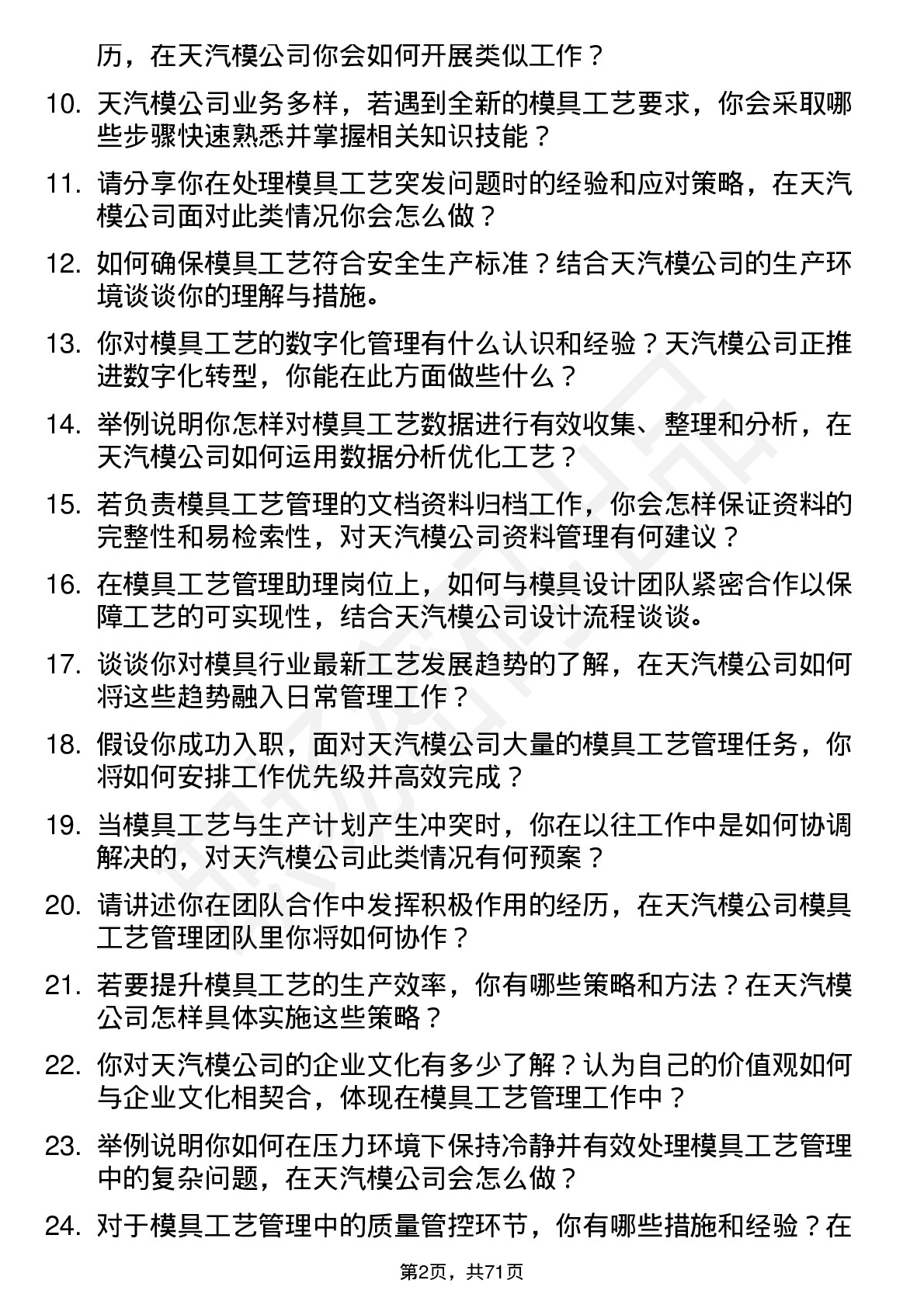 48道天汽模模具工艺管理助理岗位面试题库及参考回答含考察点分析