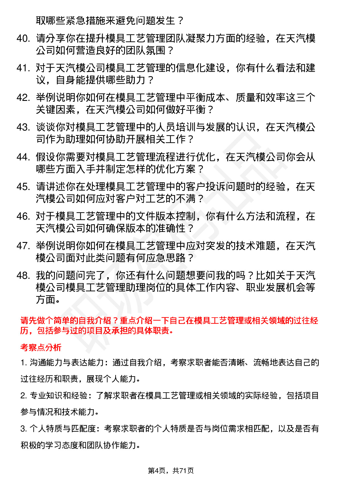 48道天汽模模具工艺管理助理岗位面试题库及参考回答含考察点分析