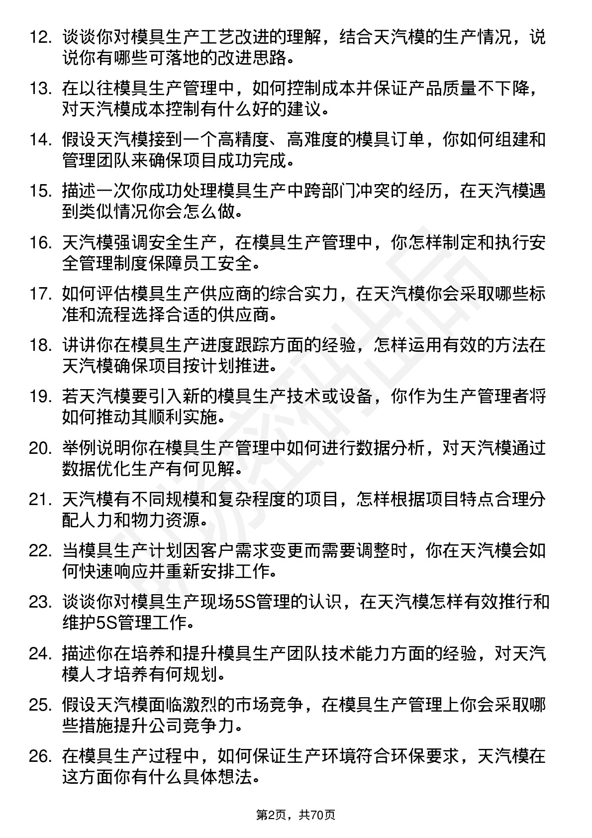 48道天汽模模具生产管理岗位面试题库及参考回答含考察点分析