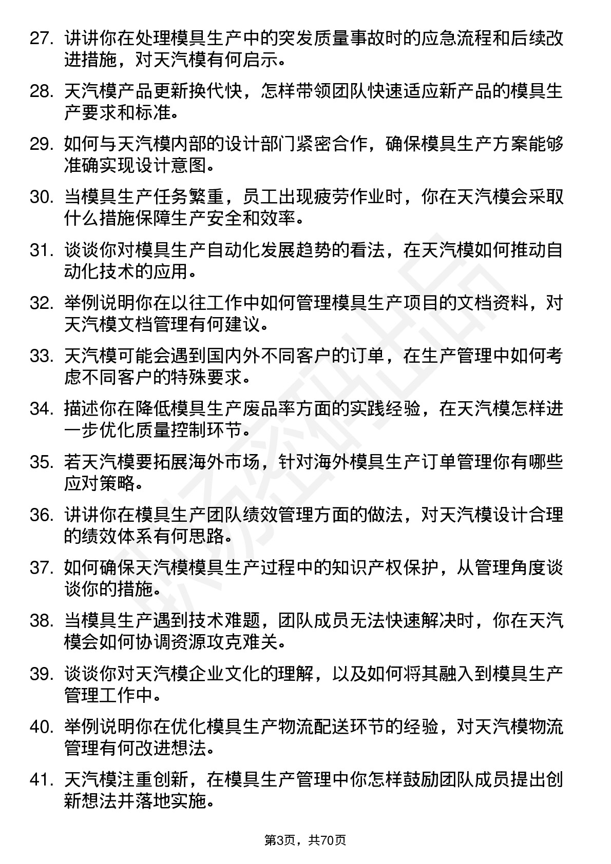 48道天汽模模具生产管理岗位面试题库及参考回答含考察点分析