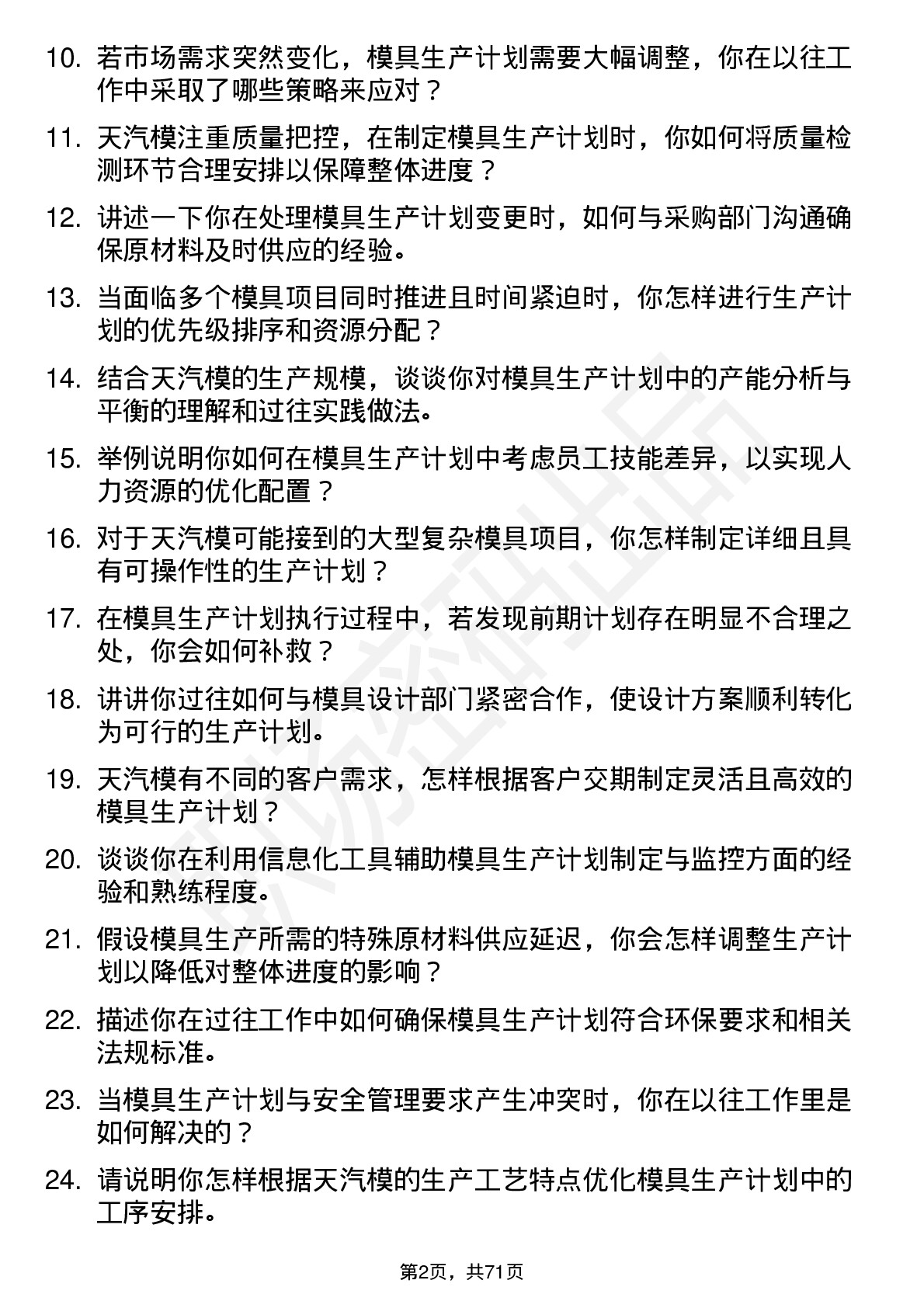 48道天汽模模具生产计划员岗位面试题库及参考回答含考察点分析