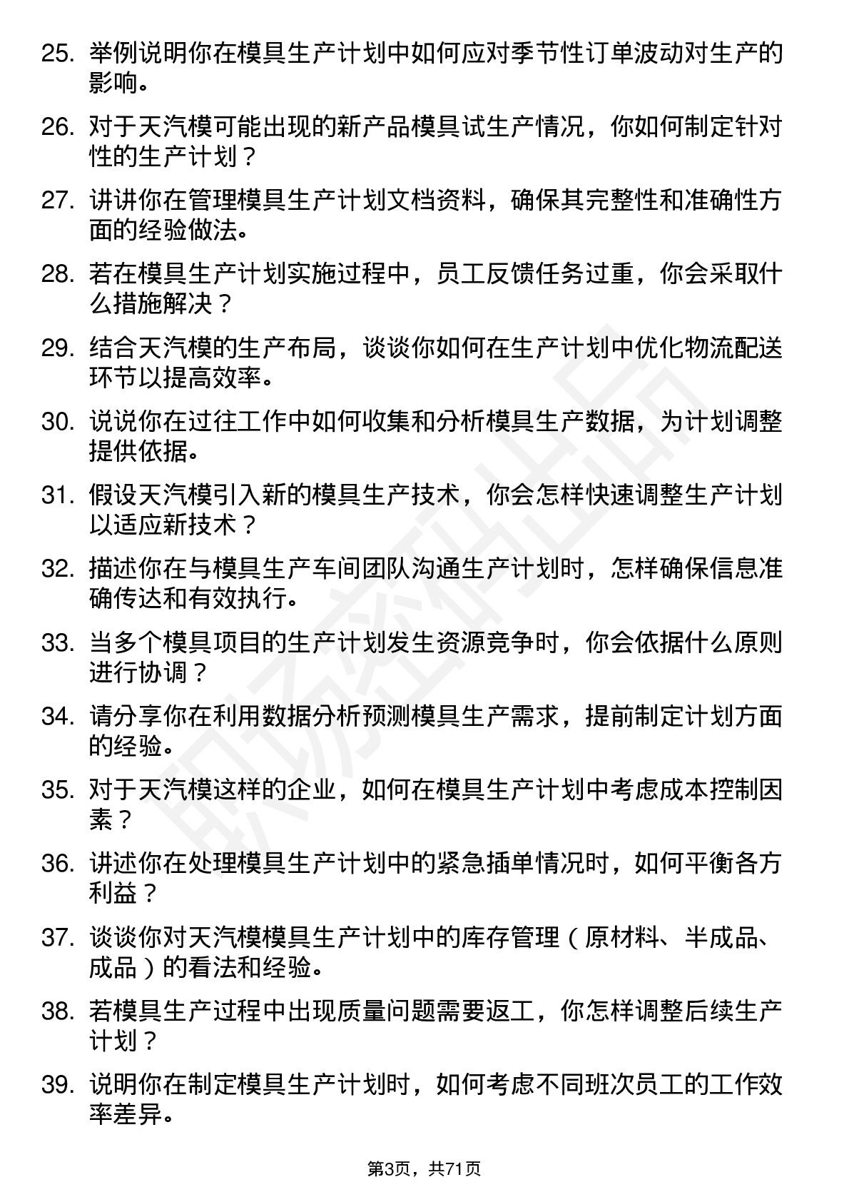 48道天汽模模具生产计划员岗位面试题库及参考回答含考察点分析