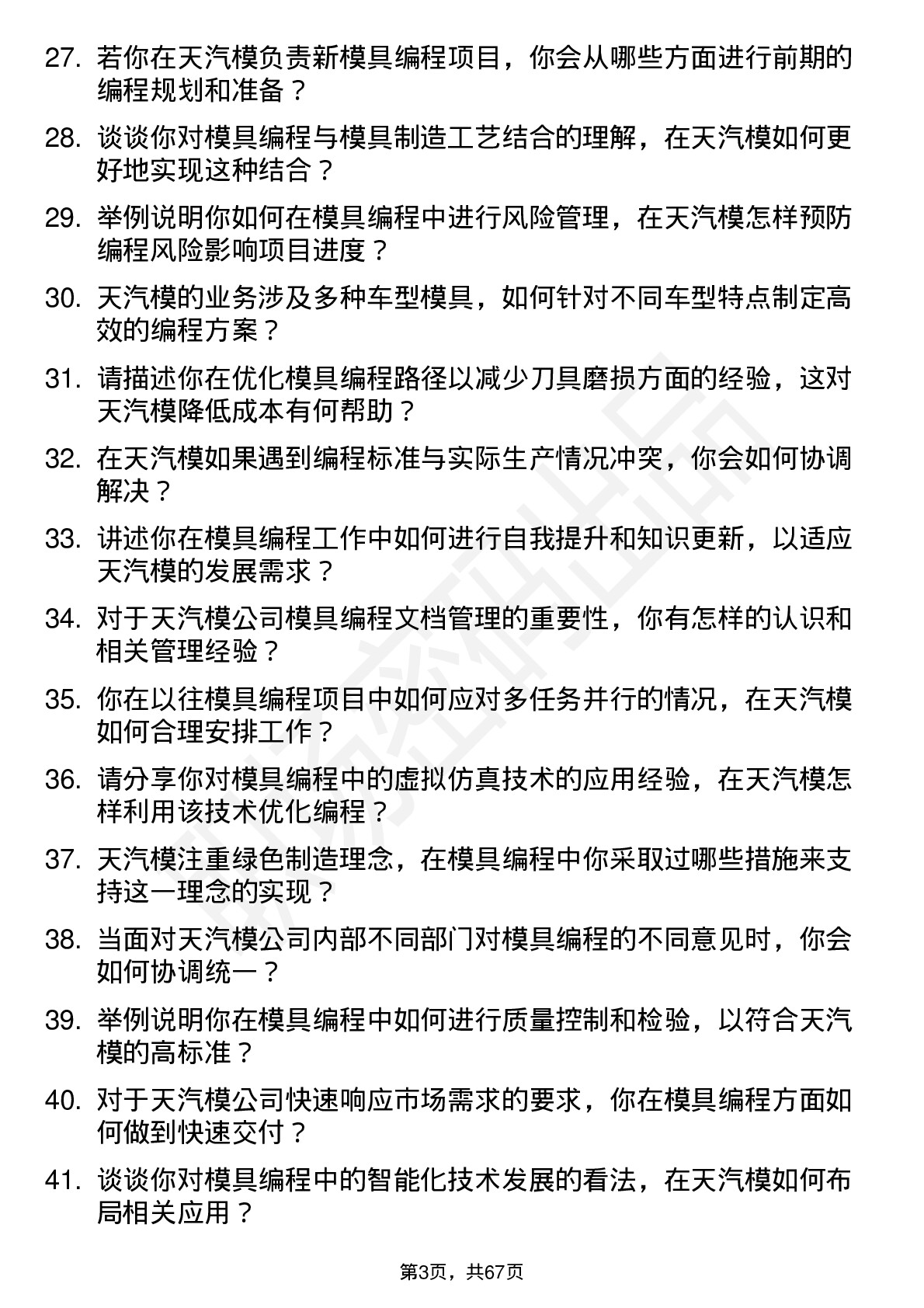 48道天汽模模具编程员岗位面试题库及参考回答含考察点分析