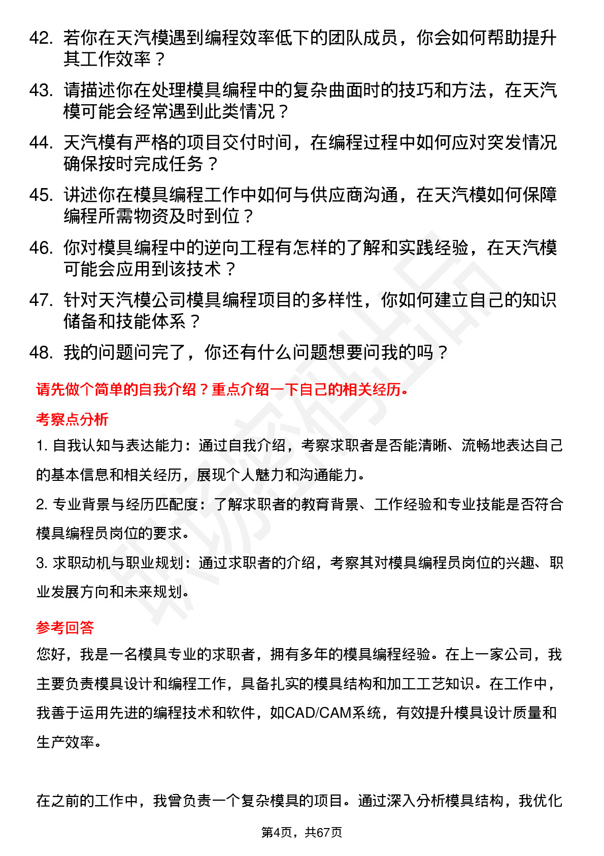 48道天汽模模具编程员岗位面试题库及参考回答含考察点分析