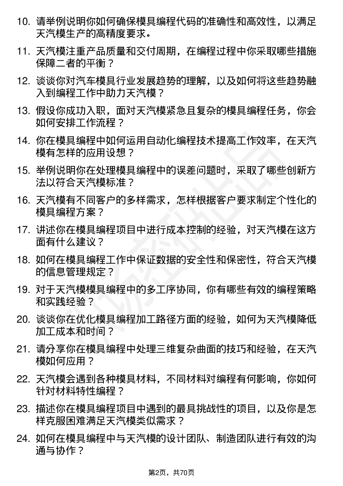 48道天汽模模具编程工程师岗位面试题库及参考回答含考察点分析