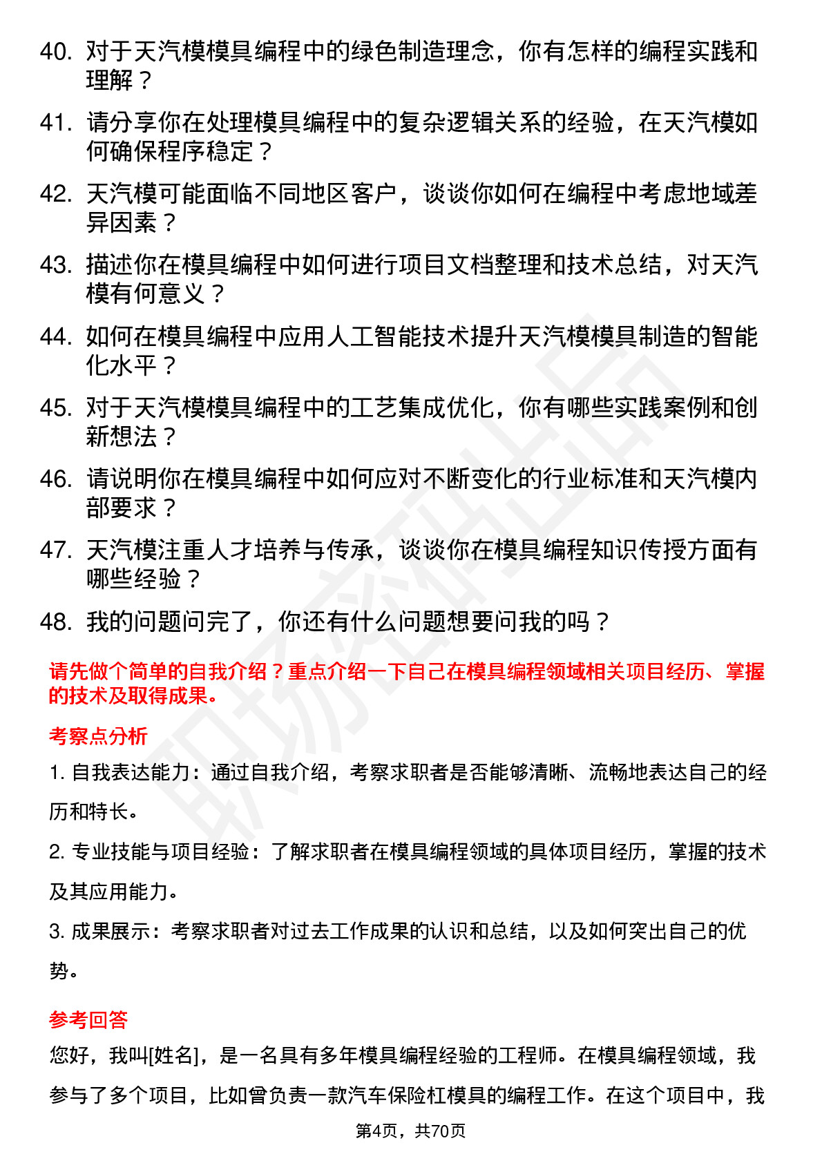 48道天汽模模具编程工程师岗位面试题库及参考回答含考察点分析