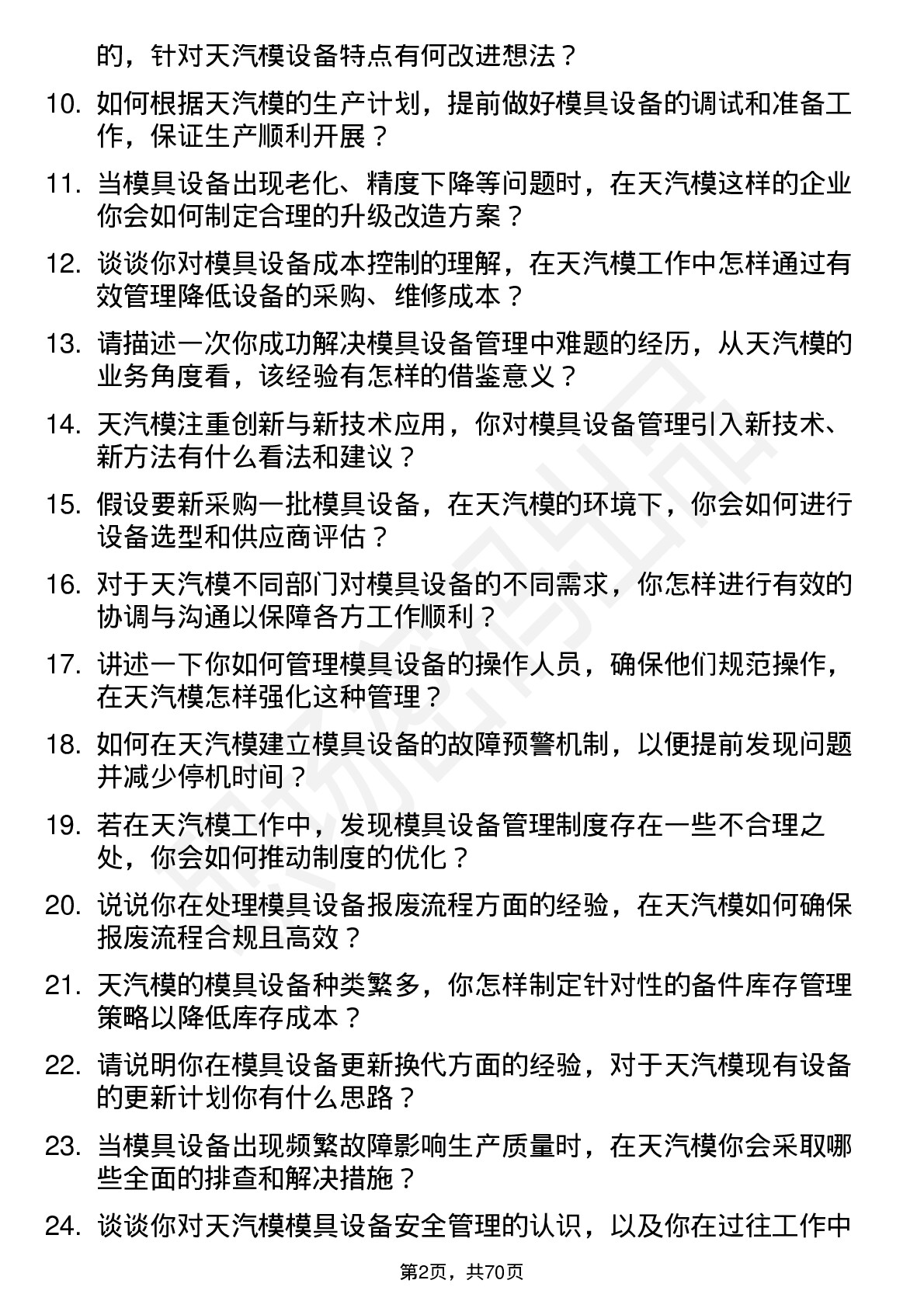 48道天汽模模具设备管理员岗位面试题库及参考回答含考察点分析